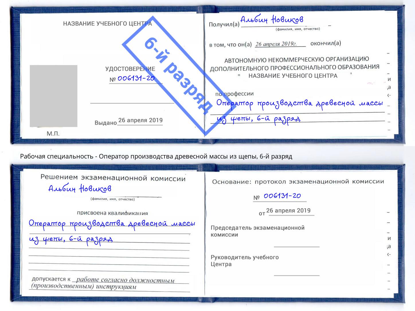 корочка 6-й разряд Оператор производства древесной массы из щепы Арсеньев