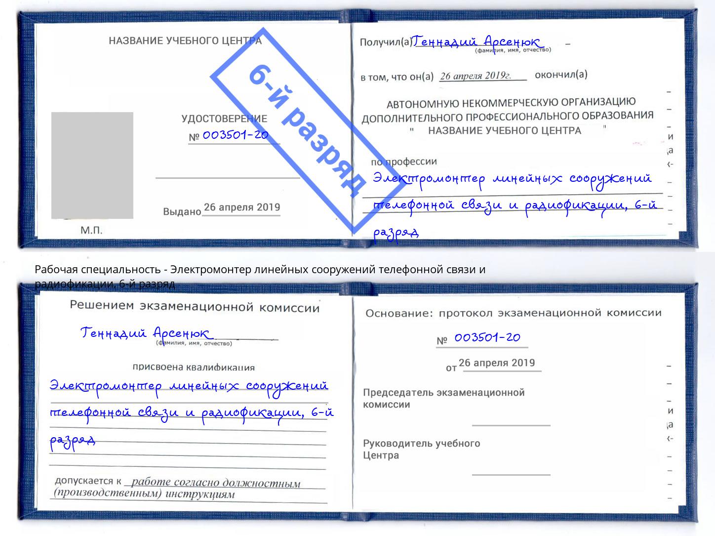 корочка 6-й разряд Электромонтер линейных сооружений телефонной связи и радиофокации Арсеньев
