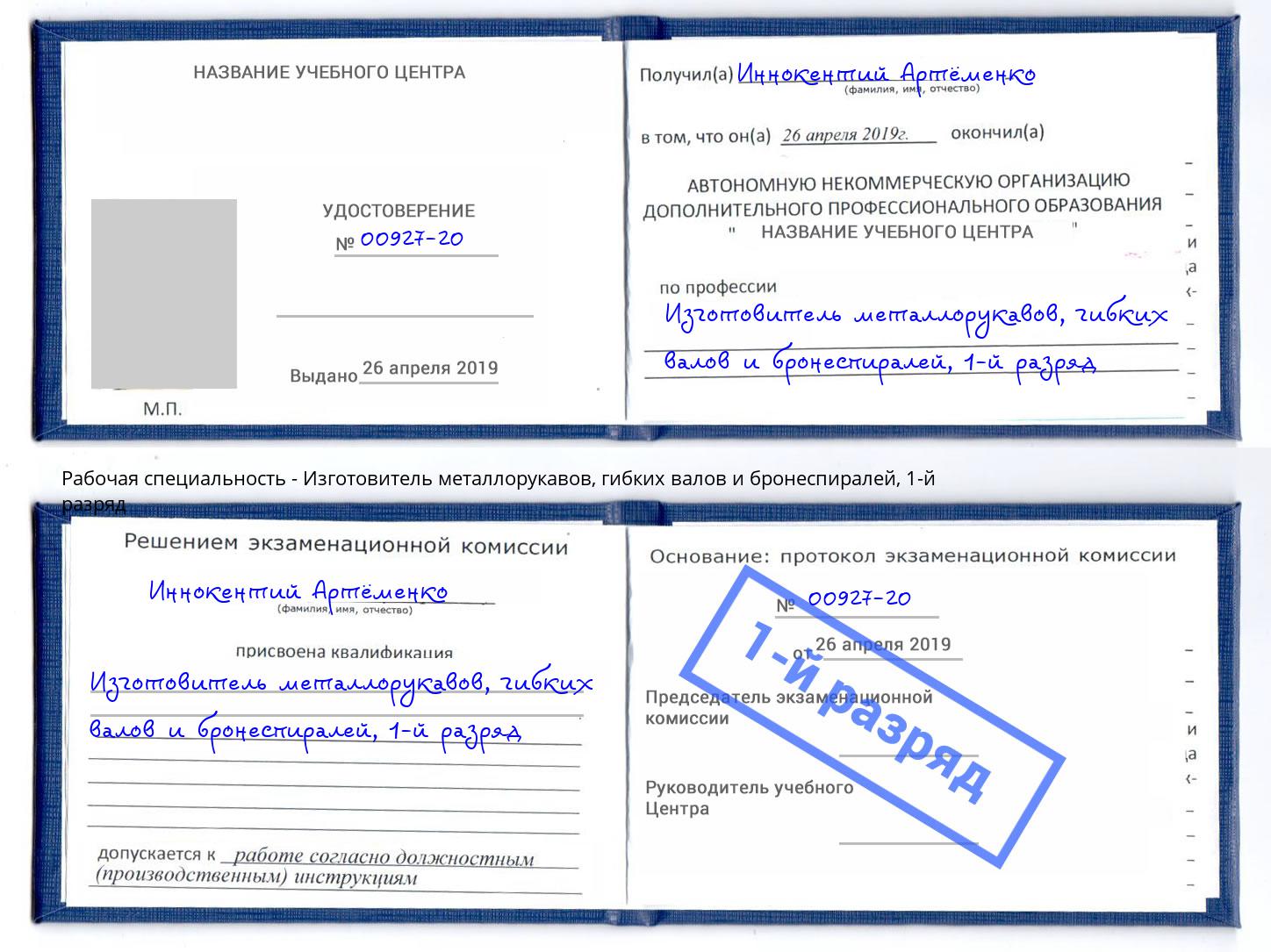 корочка 1-й разряд Изготовитель металлорукавов, гибких валов и бронеспиралей Арсеньев