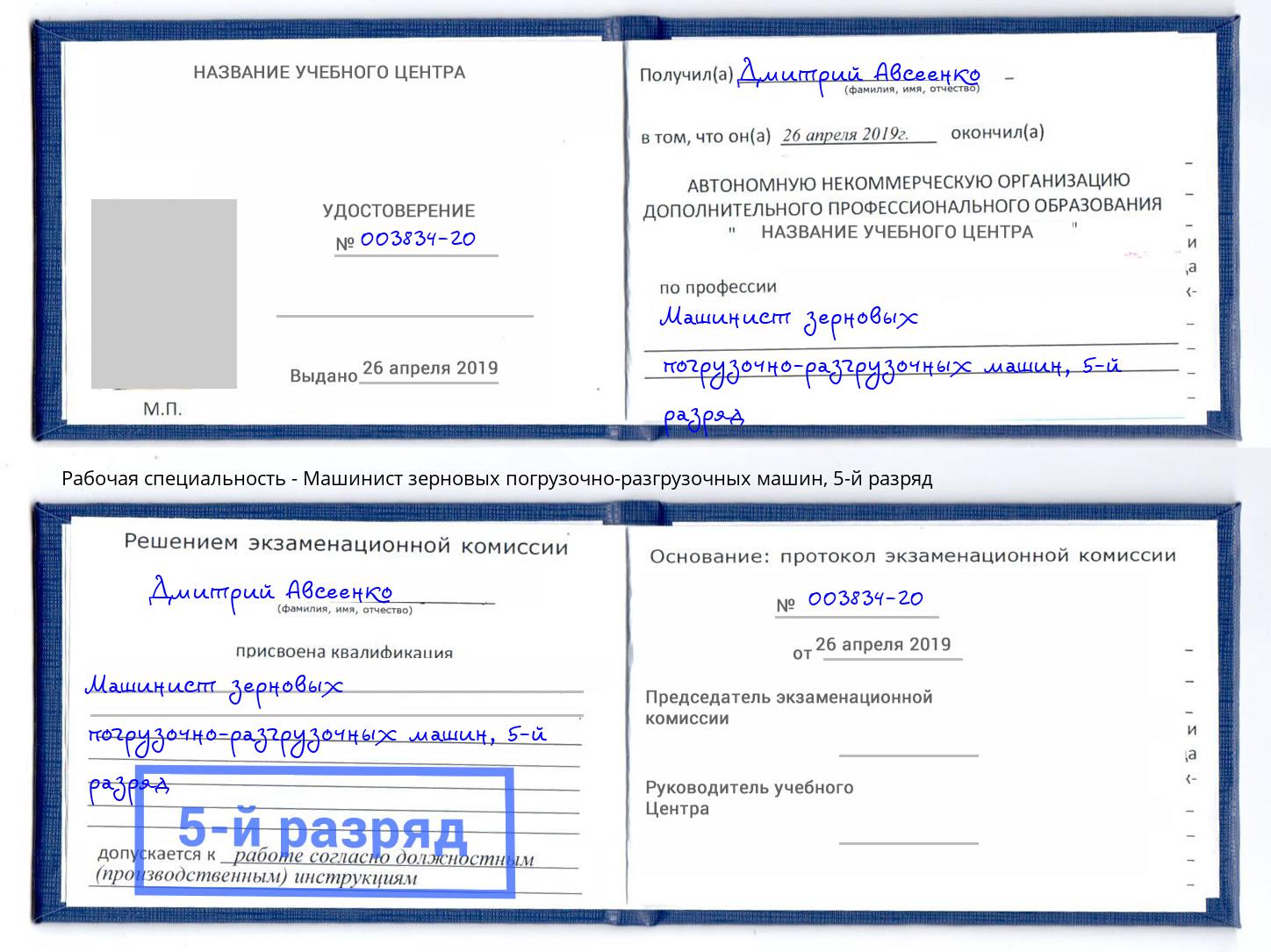 корочка 5-й разряд Машинист зерновых погрузочно-разгрузочных машин Арсеньев