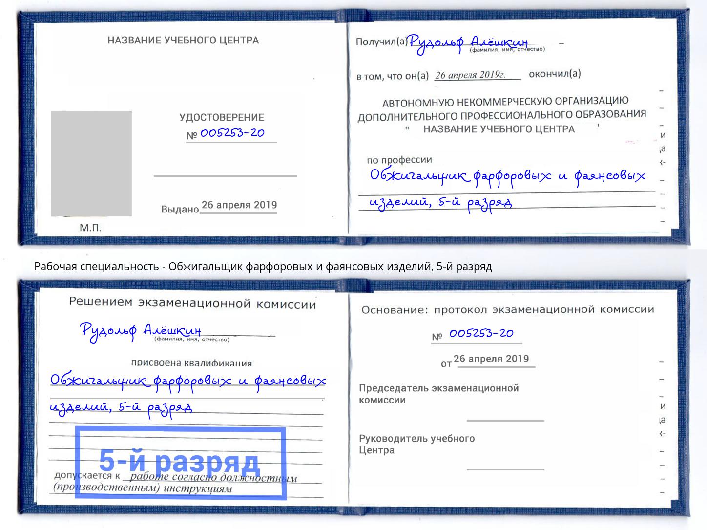 корочка 5-й разряд Обжигальщик фарфоровых и фаянсовых изделий Арсеньев