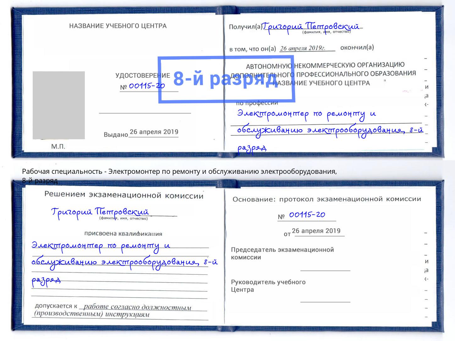 корочка 8-й разряд Электромонтер по ремонту и обслуживанию электрооборудования Арсеньев