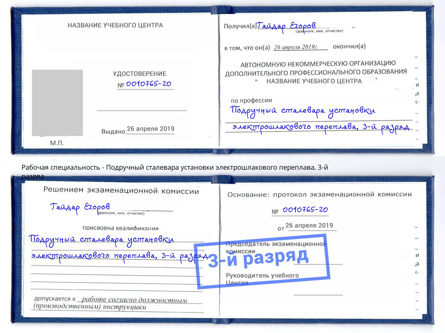 корочка 3-й разряд Подручный сталевара установки электрошлакового переплава Арсеньев