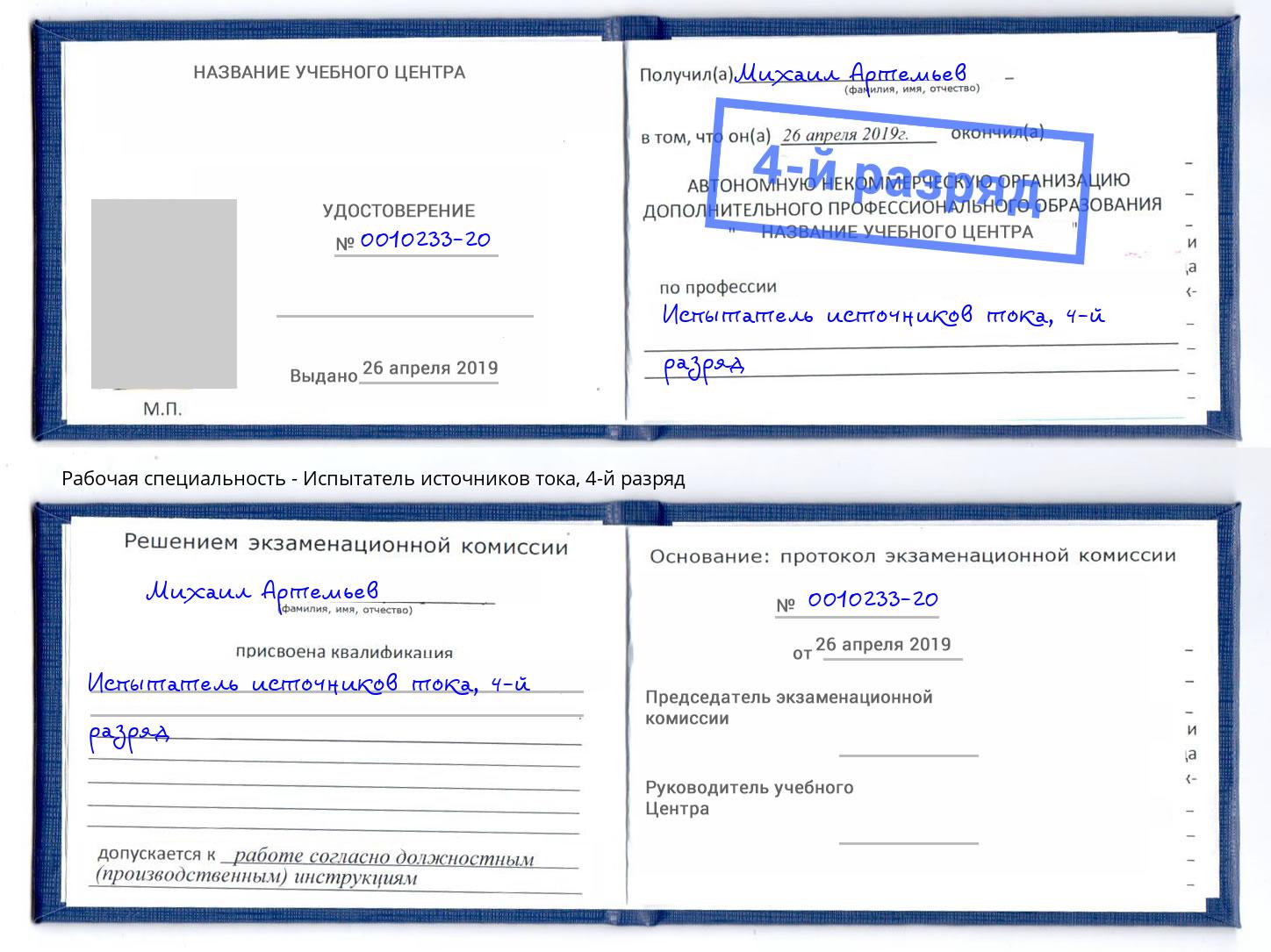 корочка 4-й разряд Испытатель источников тока Арсеньев