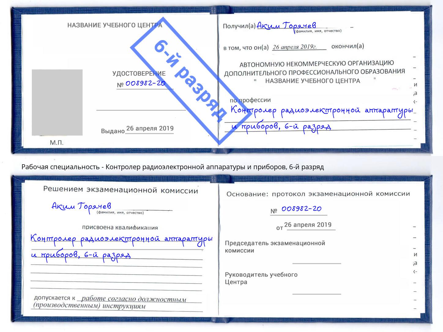 корочка 6-й разряд Контролер радиоэлектронной аппаратуры и приборов Арсеньев