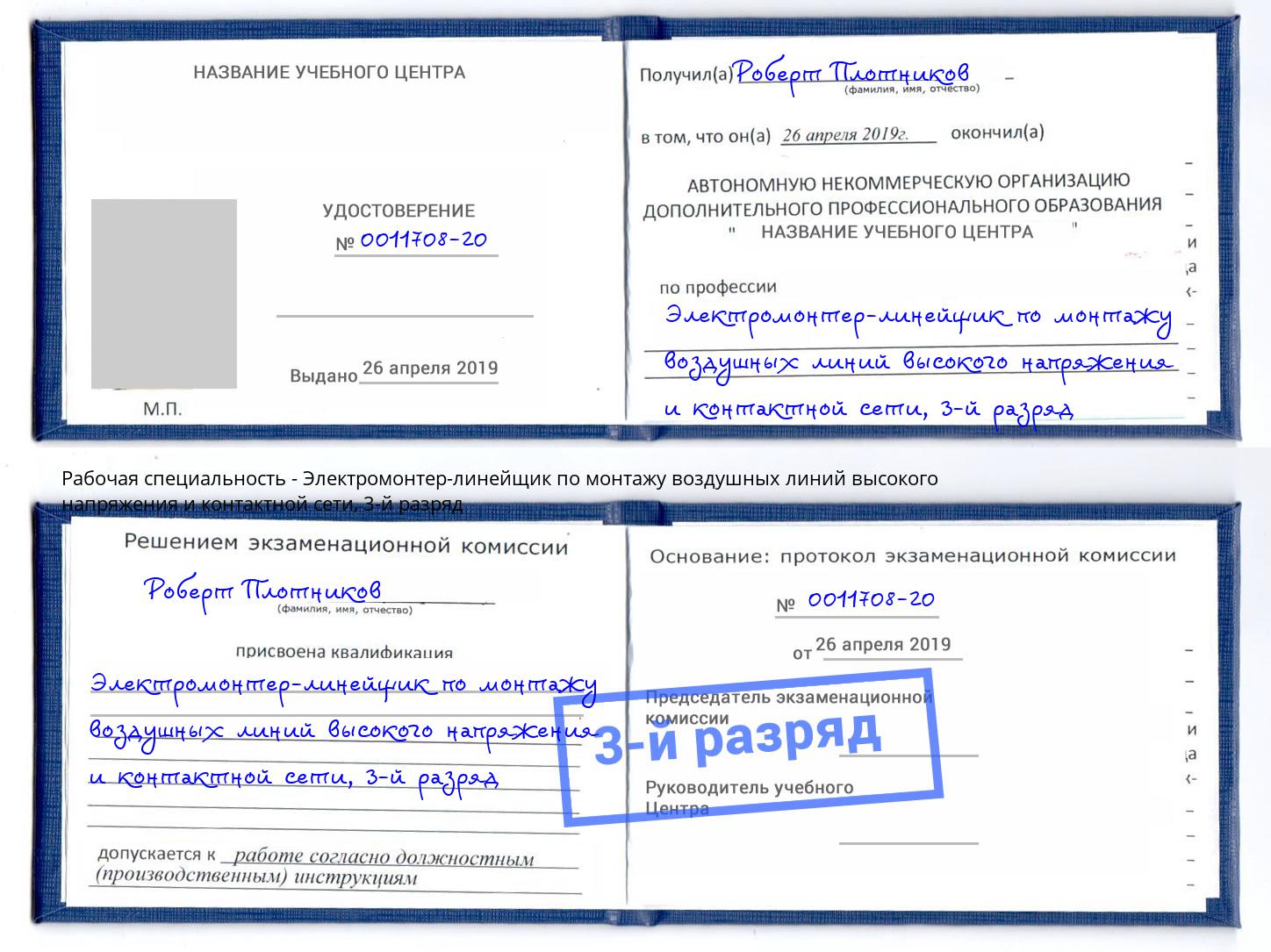 корочка 3-й разряд Электромонтер-линейщик по монтажу воздушных линий высокого напряжения и контактной сети Арсеньев