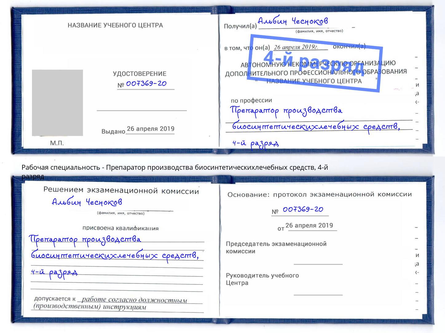 корочка 4-й разряд Препаратор производства биосинтетическихлечебных средств Арсеньев