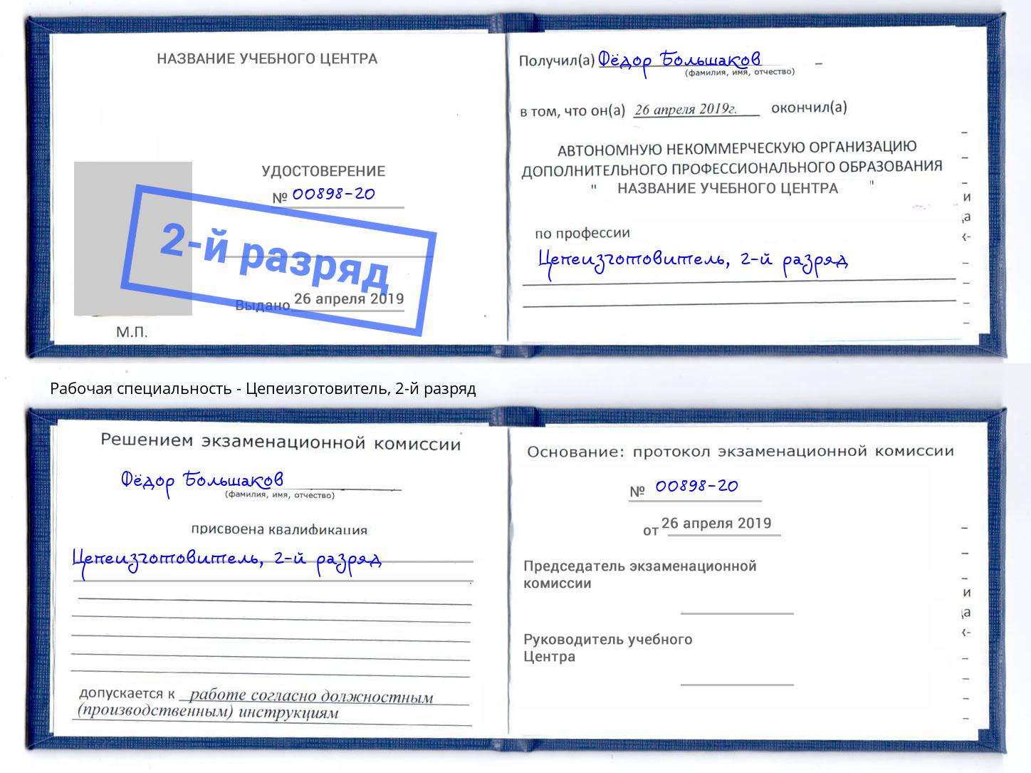 корочка 2-й разряд Цепеизготовитель Арсеньев