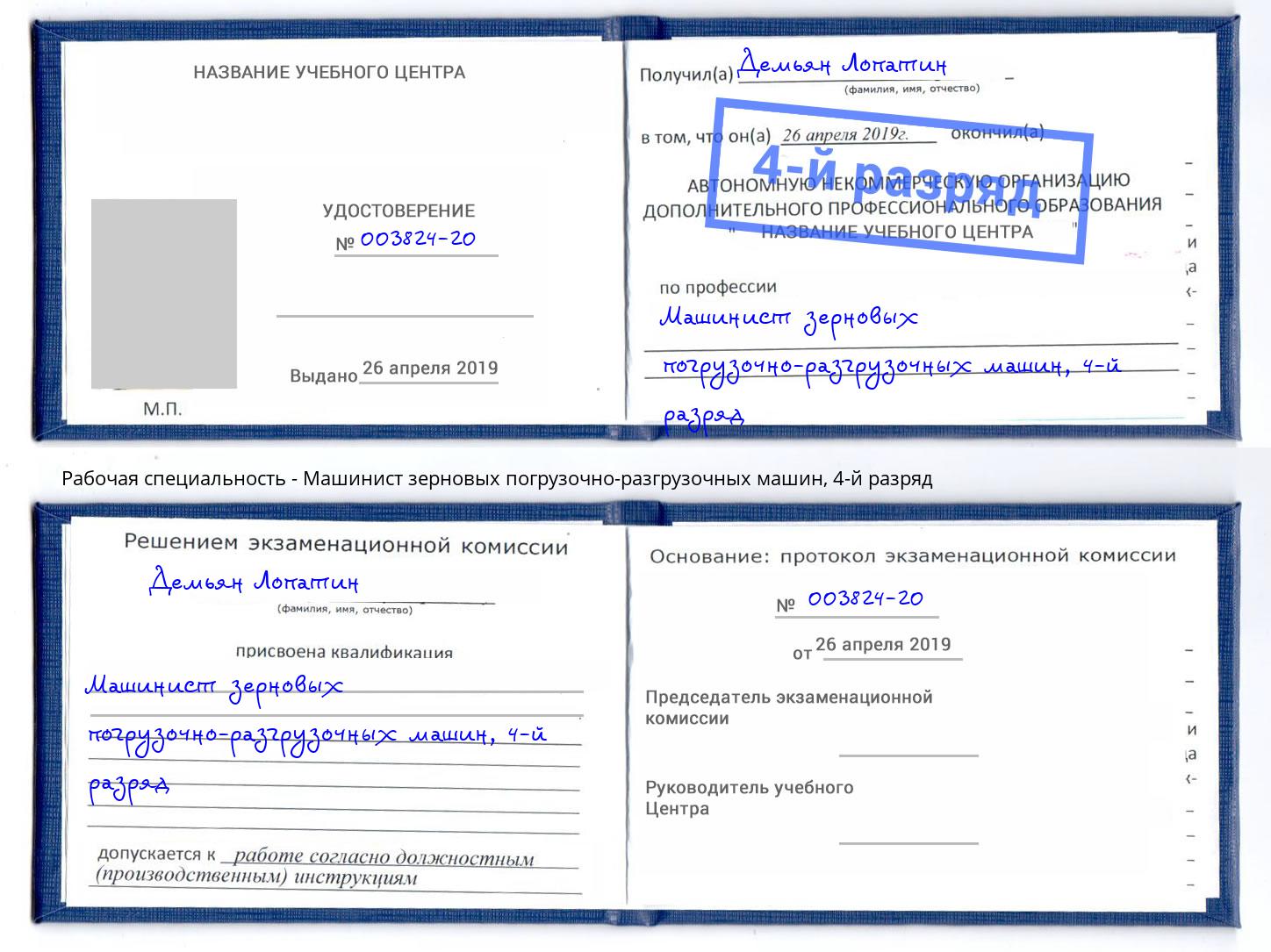 корочка 4-й разряд Машинист зерновых погрузочно-разгрузочных машин Арсеньев
