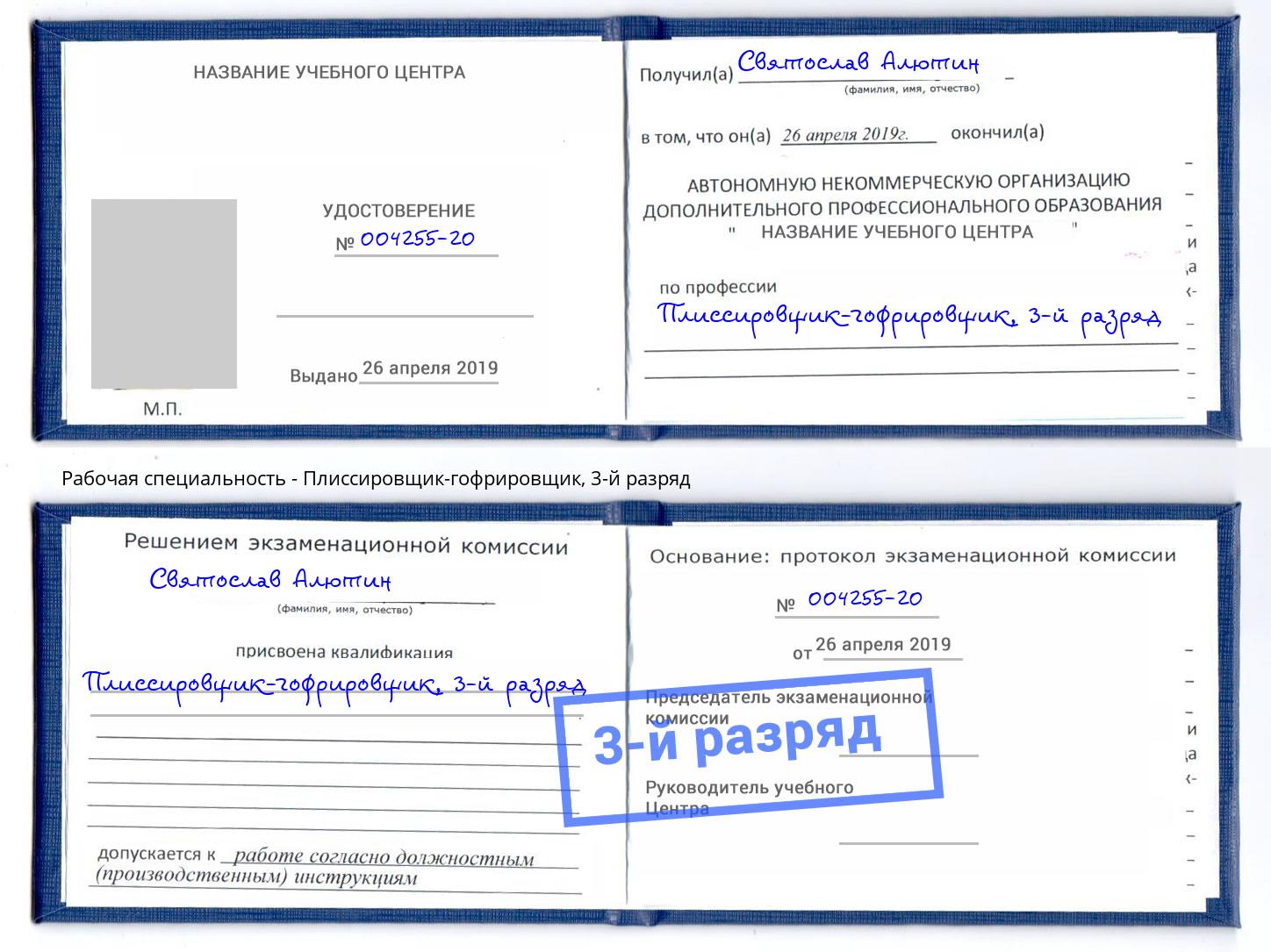 корочка 3-й разряд Плиссировщик-гофрировщик Арсеньев