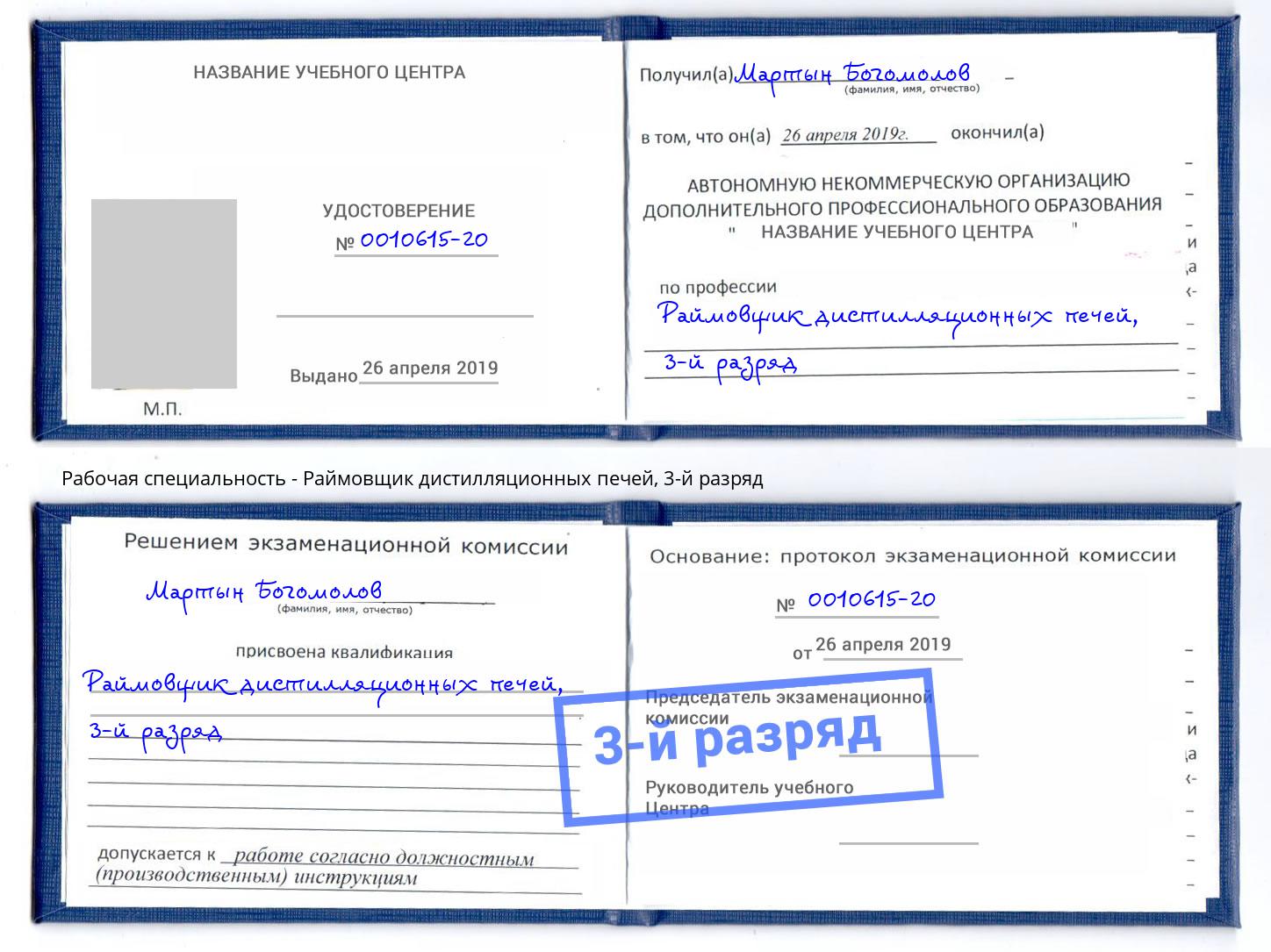 корочка 3-й разряд Раймовщик дистилляционных печей Арсеньев