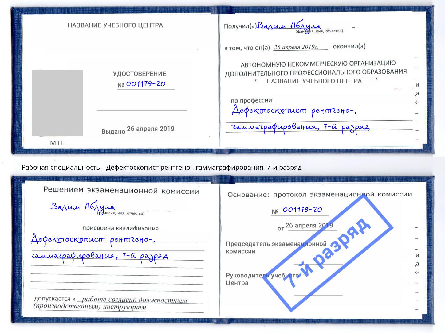 корочка 7-й разряд Дефектоскопист рентгено-, гаммаграфирования Арсеньев