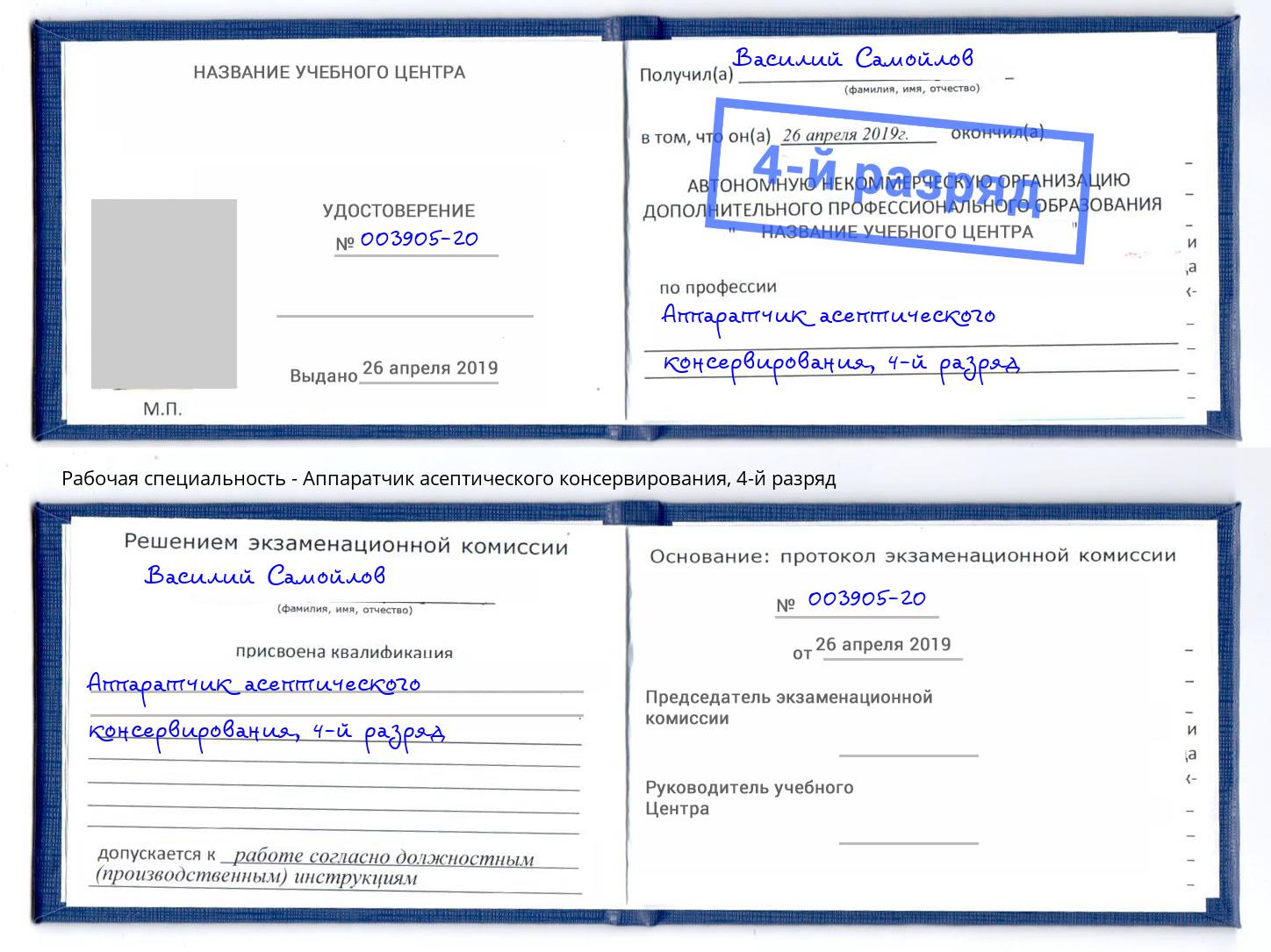 корочка 4-й разряд Аппаратчик асептического консервирования Арсеньев