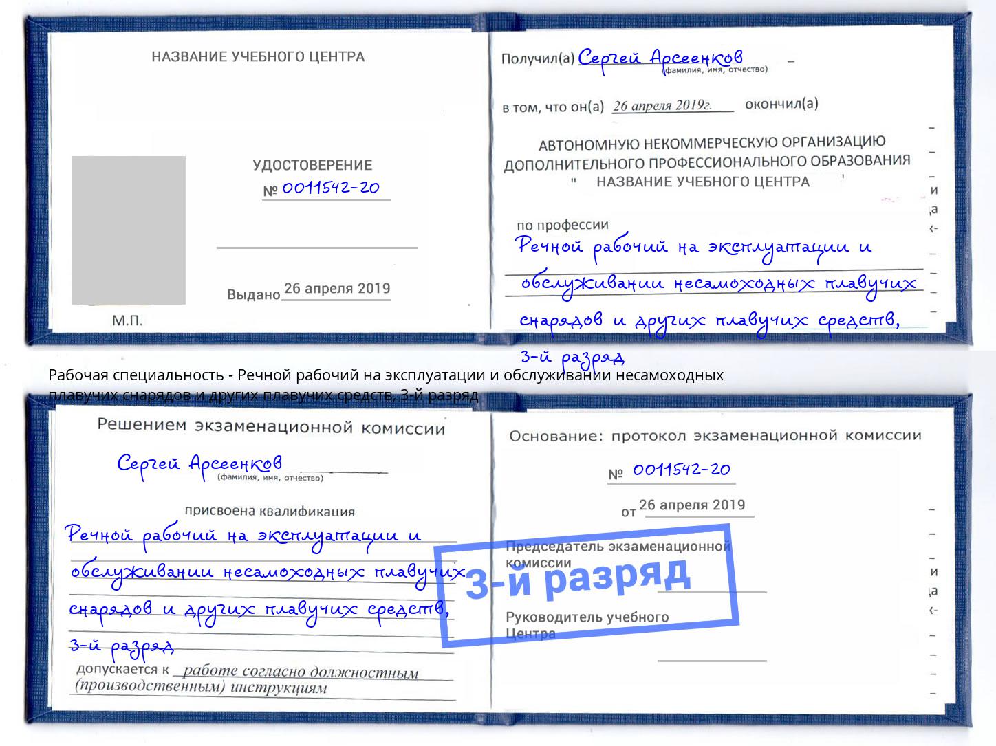 корочка 3-й разряд Речной рабочий на эксплуатации и обслуживании несамоходных плавучих снарядов и других плавучих средств Арсеньев