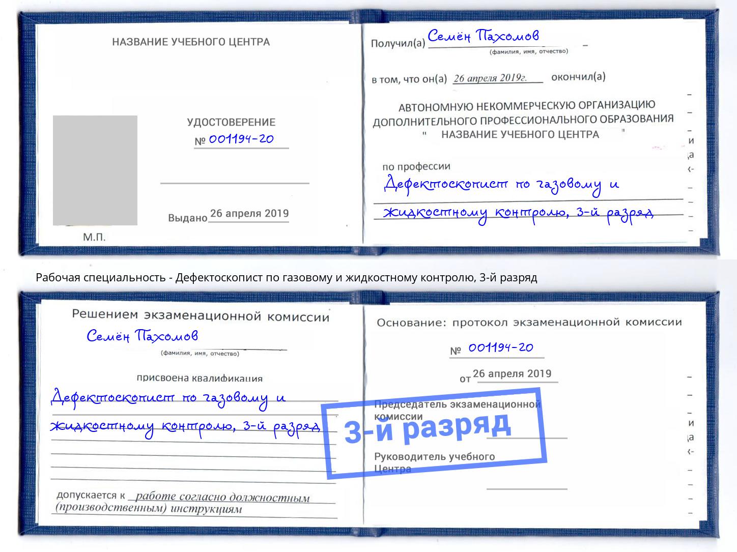 корочка 3-й разряд Дефектоскопист по газовому и жидкостному контролю Арсеньев