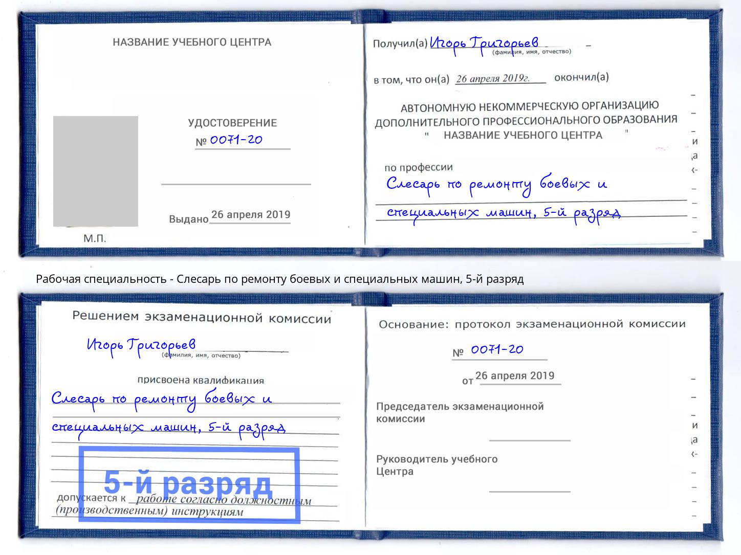 корочка 5-й разряд Слесарь по ремонту боевых и специальных машин Арсеньев