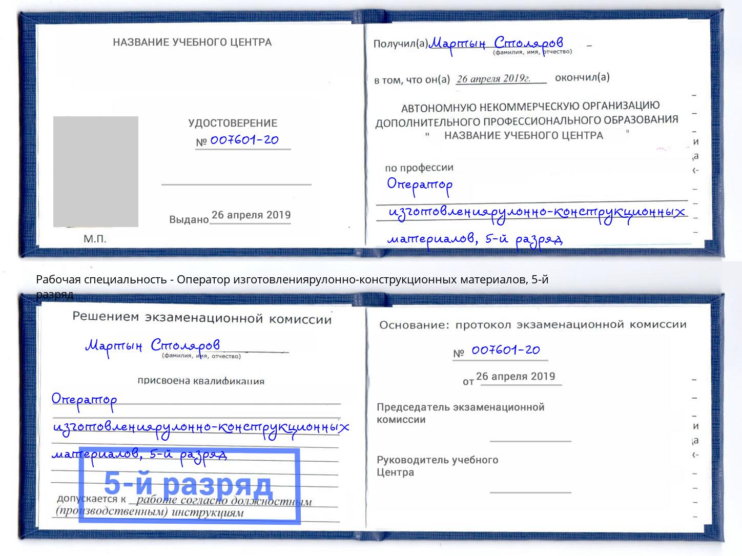 корочка 5-й разряд Оператор изготовлениярулонно-конструкционных материалов Арсеньев