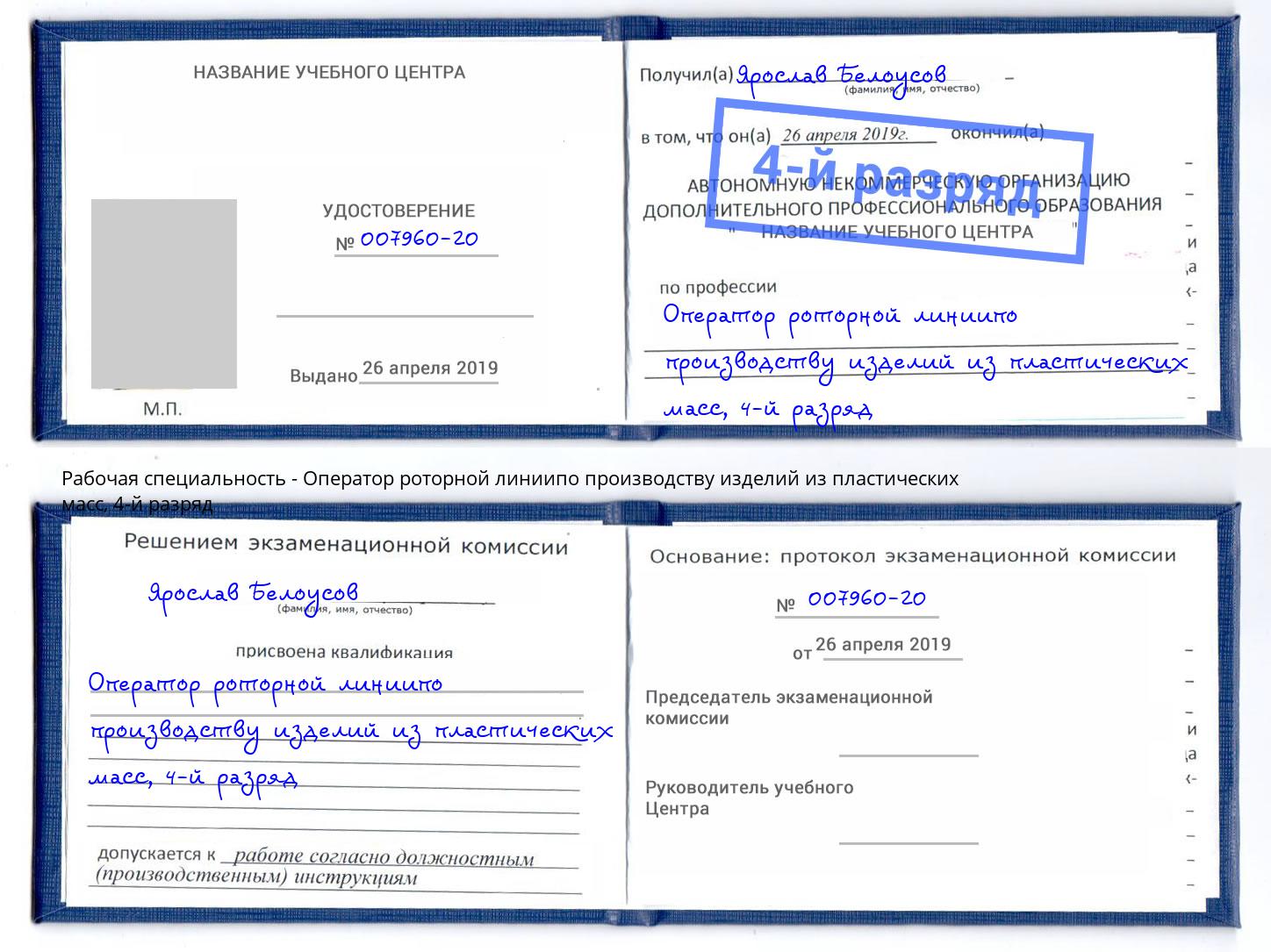 корочка 4-й разряд Оператор роторной линиипо производству изделий из пластических масс Арсеньев