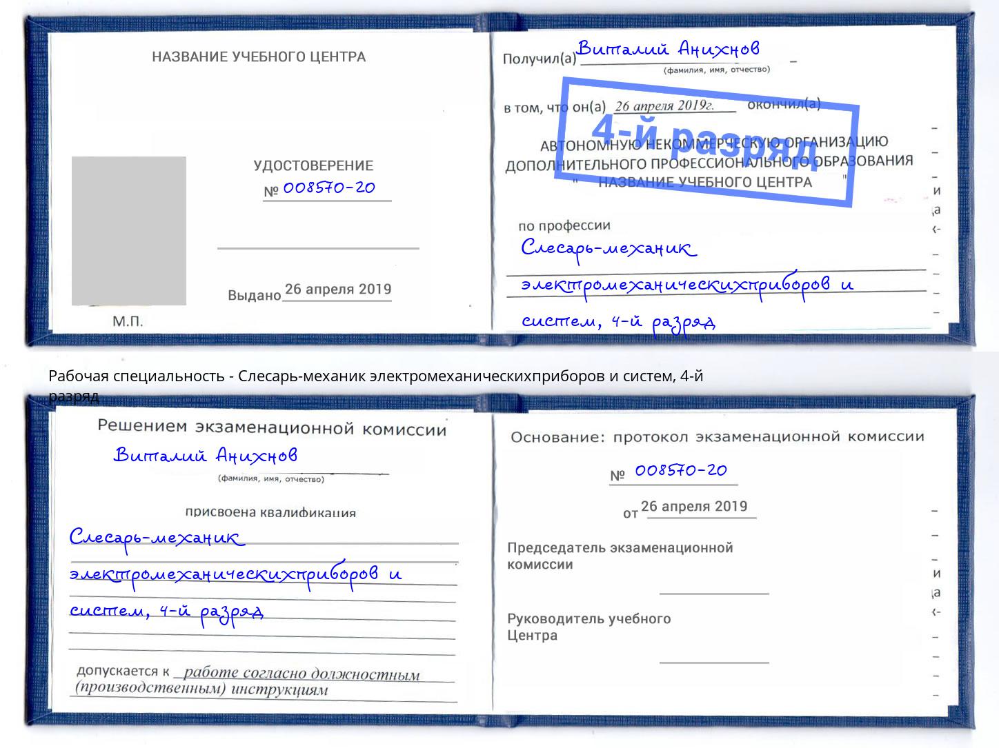 корочка 4-й разряд Слесарь-механик электромеханическихприборов и систем Арсеньев