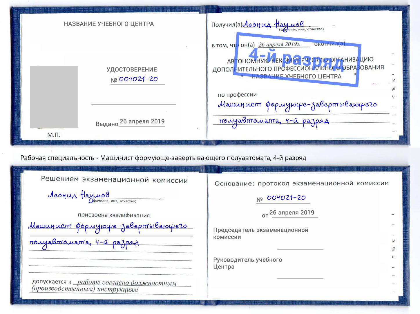корочка 4-й разряд Машинист формующе-завертывающего полуавтомата Арсеньев