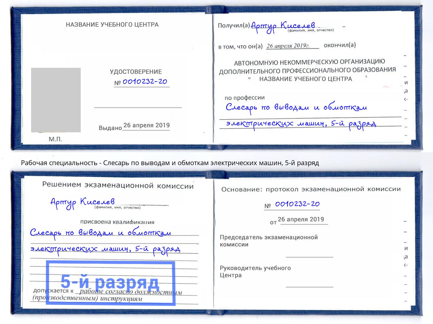 корочка 5-й разряд Слесарь по выводам и обмоткам электрических машин Арсеньев