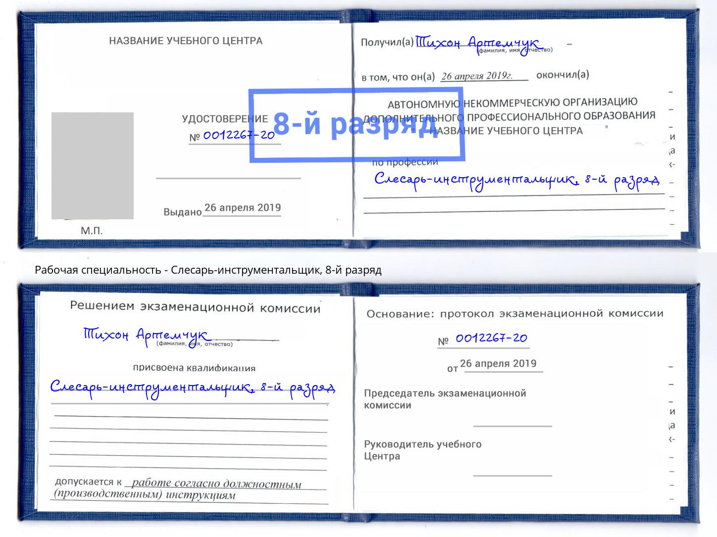 корочка 8-й разряд Слесарь-инструментальщик Арсеньев