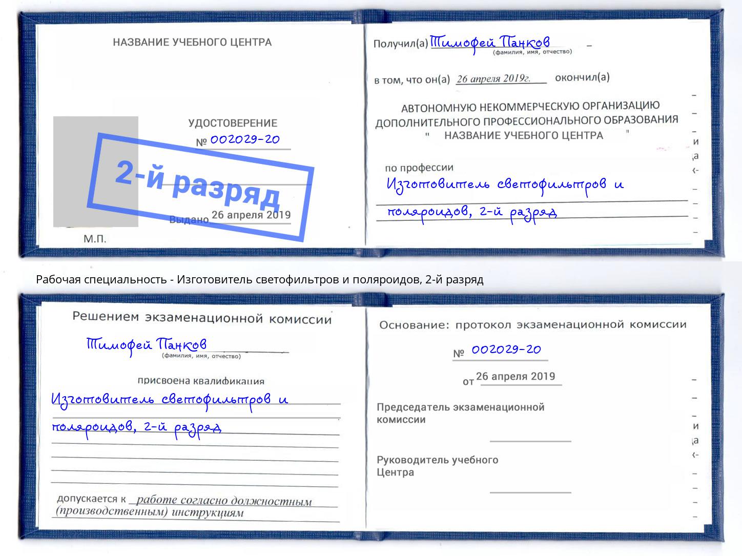 корочка 2-й разряд Изготовитель светофильтров и поляроидов Арсеньев