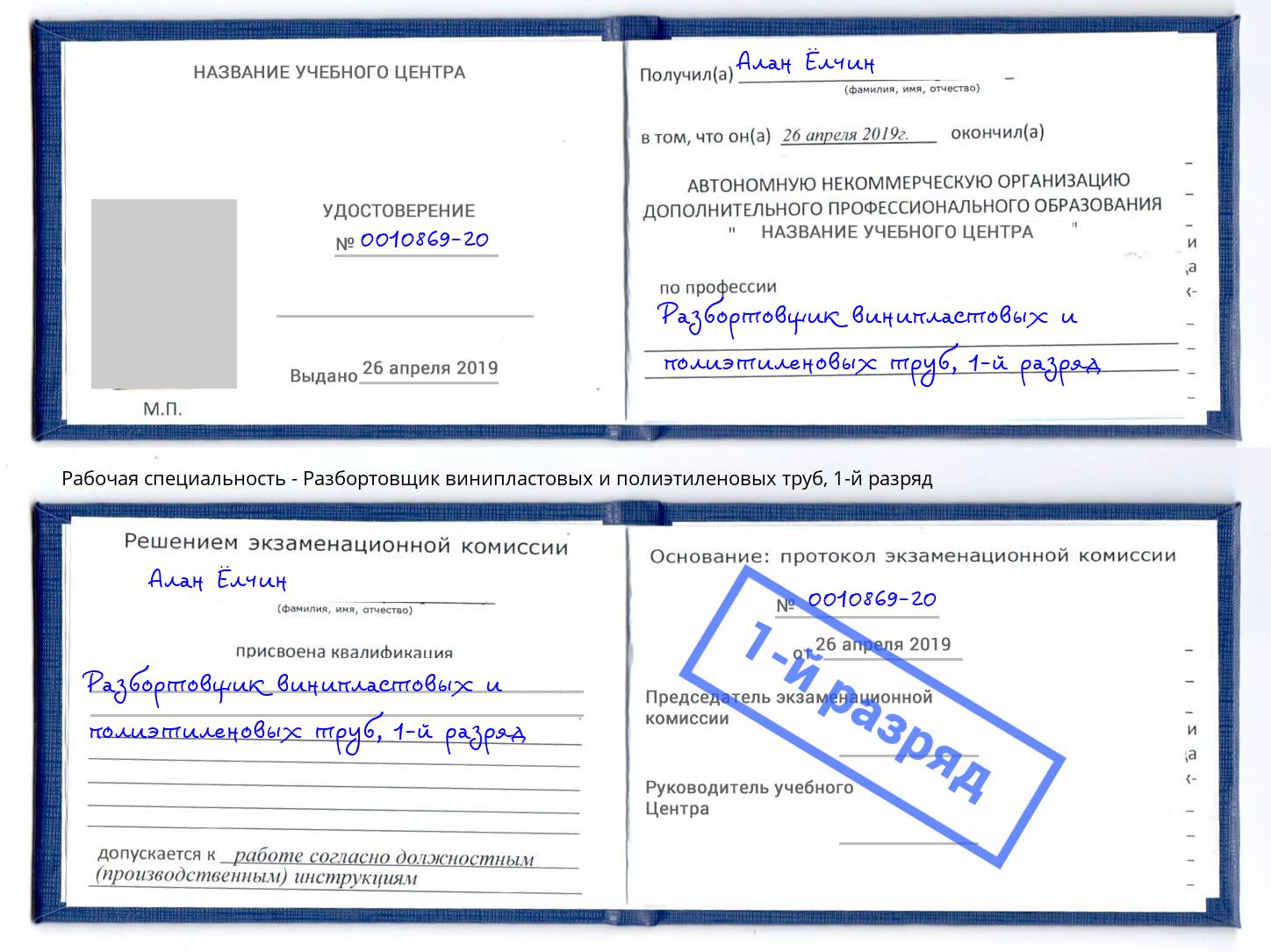корочка 1-й разряд Разбортовщик винипластовых и полиэтиленовых труб Арсеньев