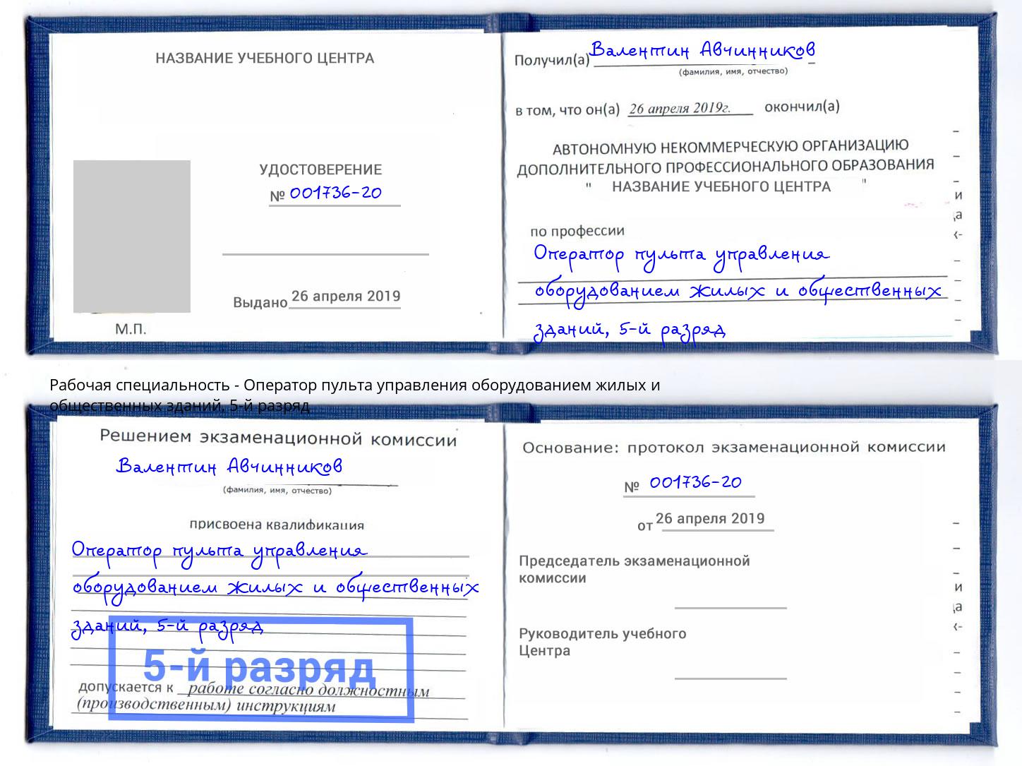 корочка 5-й разряд Оператор пульта управления оборудованием жилых и общественных зданий Арсеньев