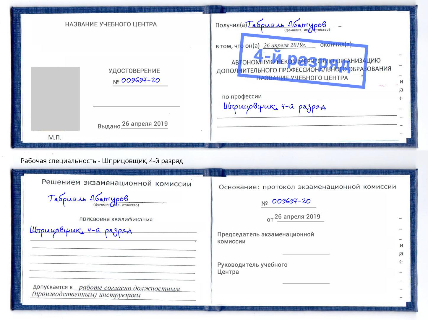 корочка 4-й разряд Шприцовщик Арсеньев