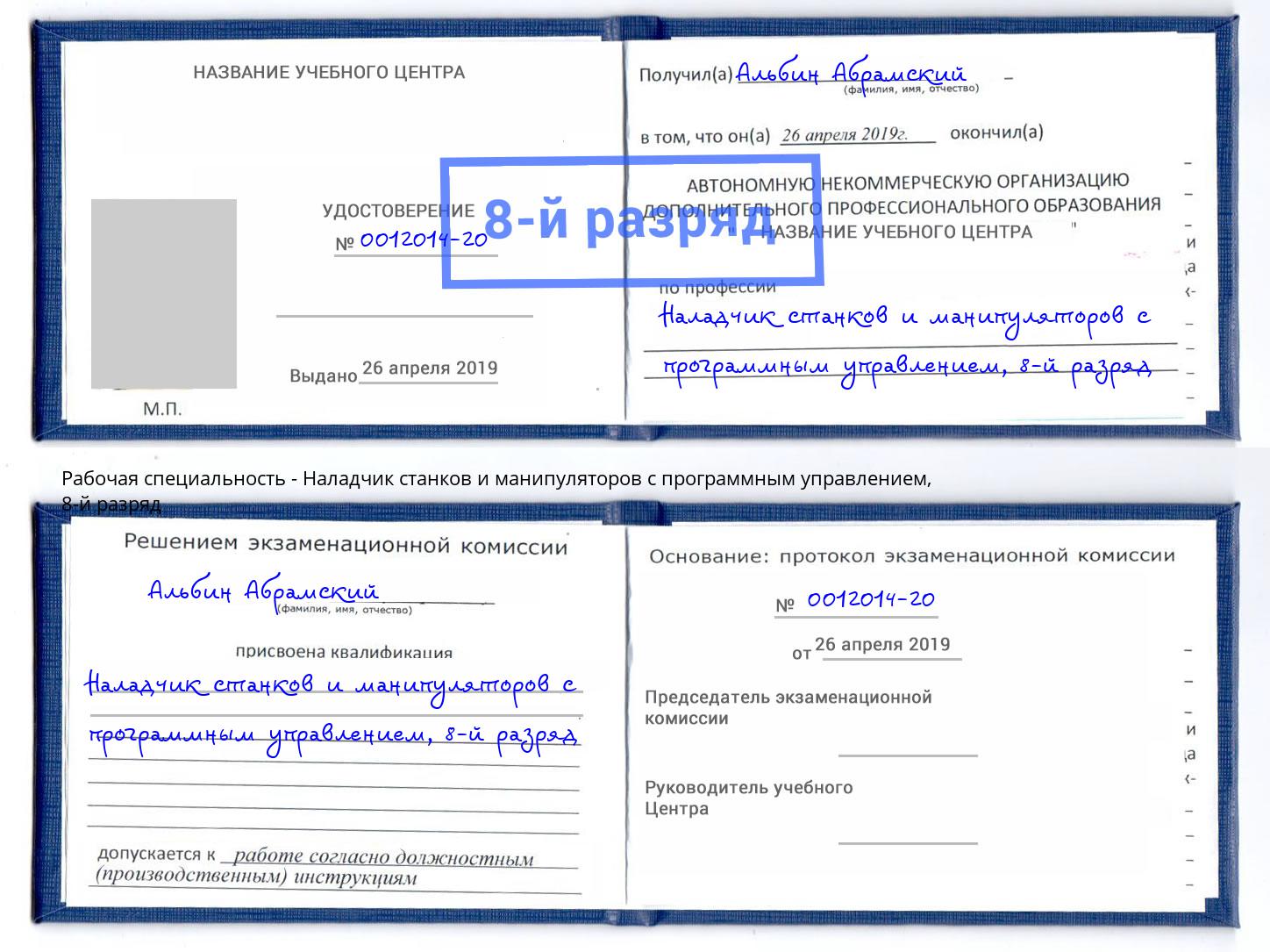 корочка 8-й разряд Наладчик станков и манипуляторов с программным управлением Арсеньев