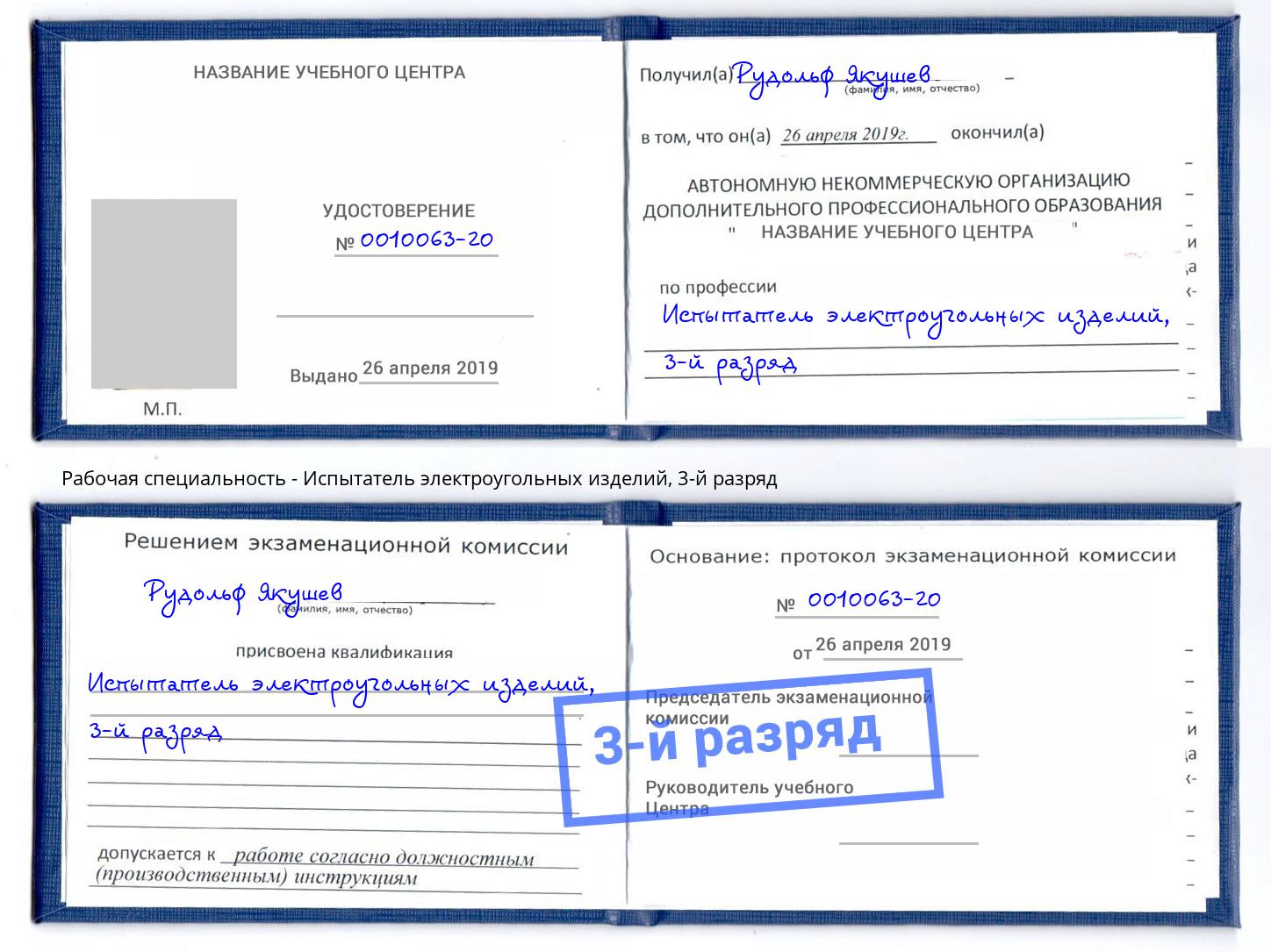 корочка 3-й разряд Испытатель электроугольных изделий Арсеньев