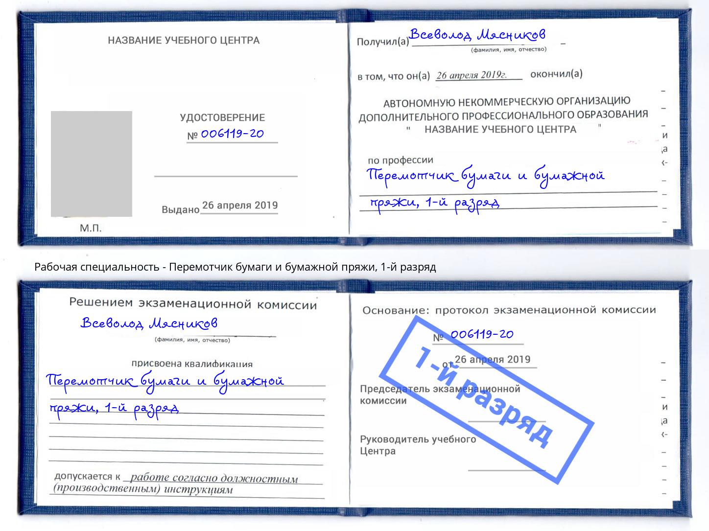 корочка 1-й разряд Перемотчик бумаги и бумажной пряжи Арсеньев