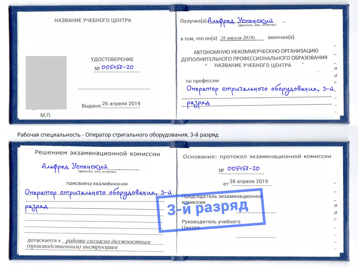 корочка 3-й разряд Оператор стригального оборудования Арсеньев