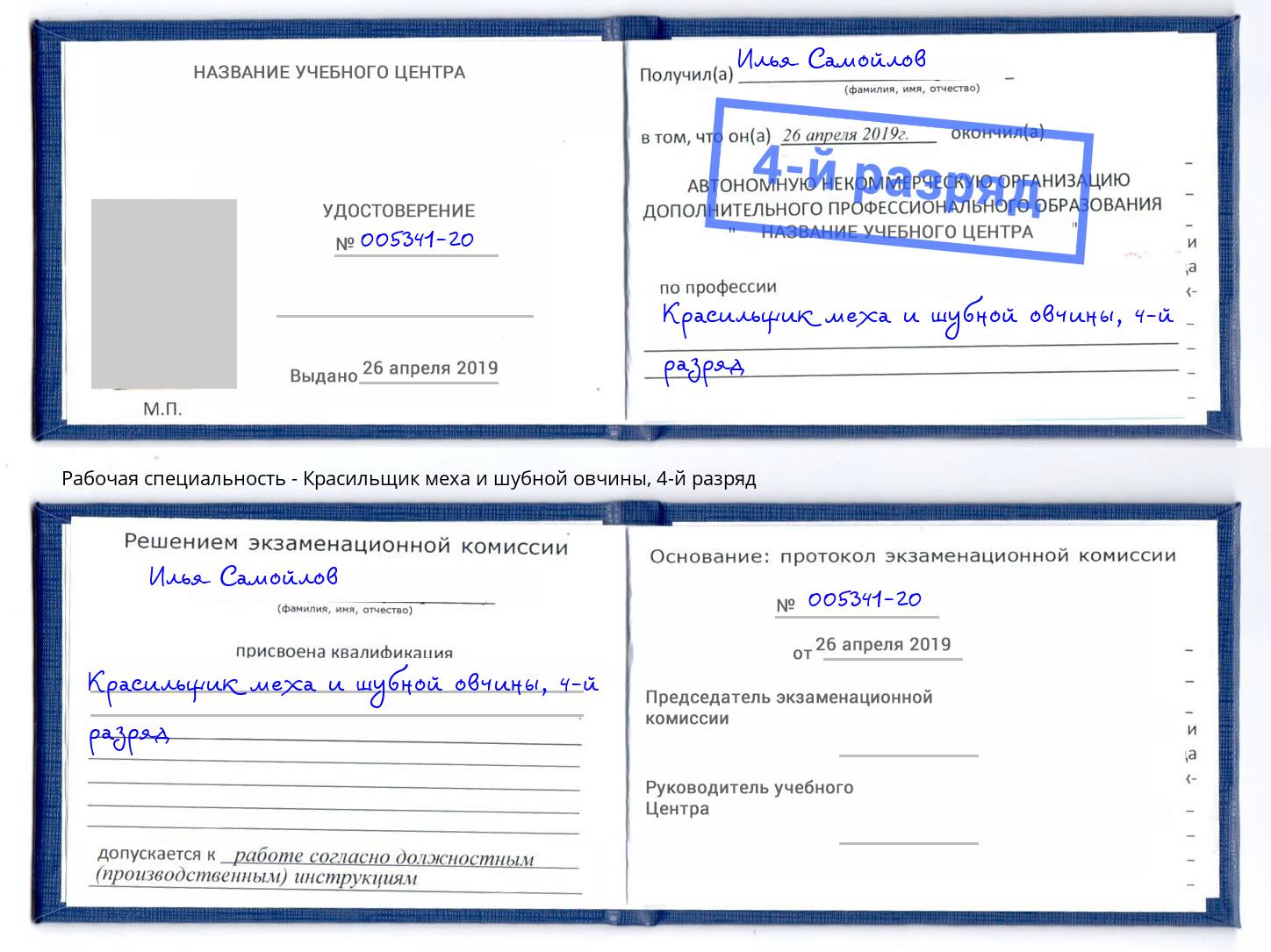 корочка 4-й разряд Красильщик меха и шубной овчины Арсеньев