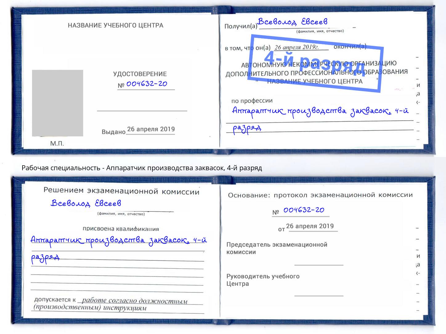 корочка 4-й разряд Аппаратчик производства заквасок Арсеньев