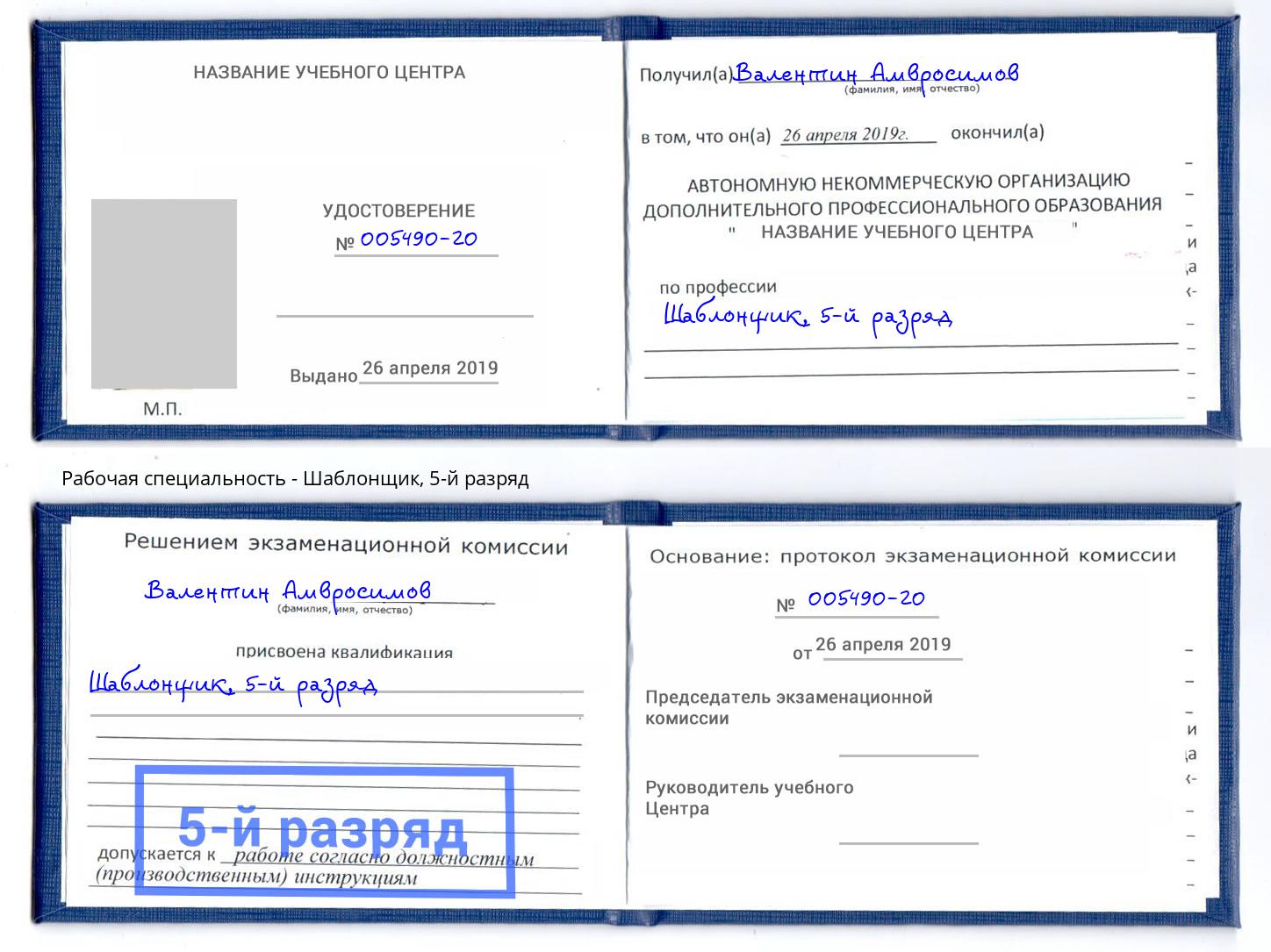 корочка 5-й разряд Шаблонщик Арсеньев