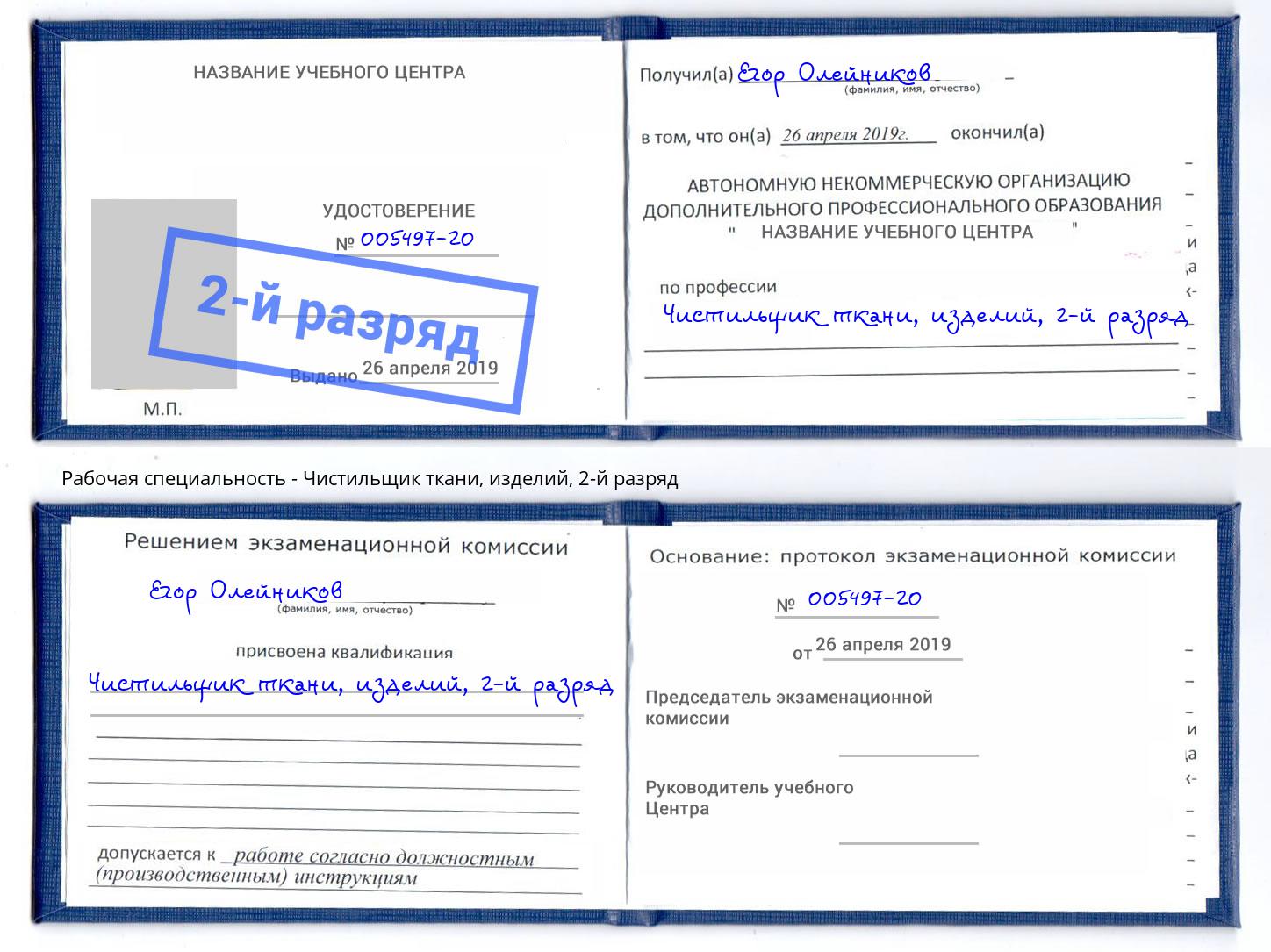 корочка 2-й разряд Чистильщик ткани, изделий Арсеньев