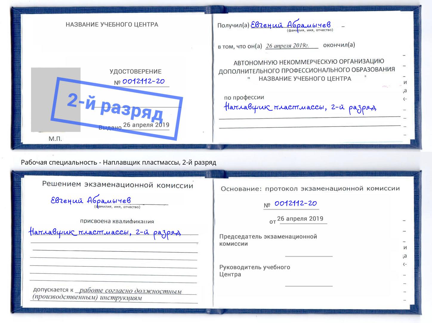 корочка 2-й разряд Наплавщик пластмассы Арсеньев