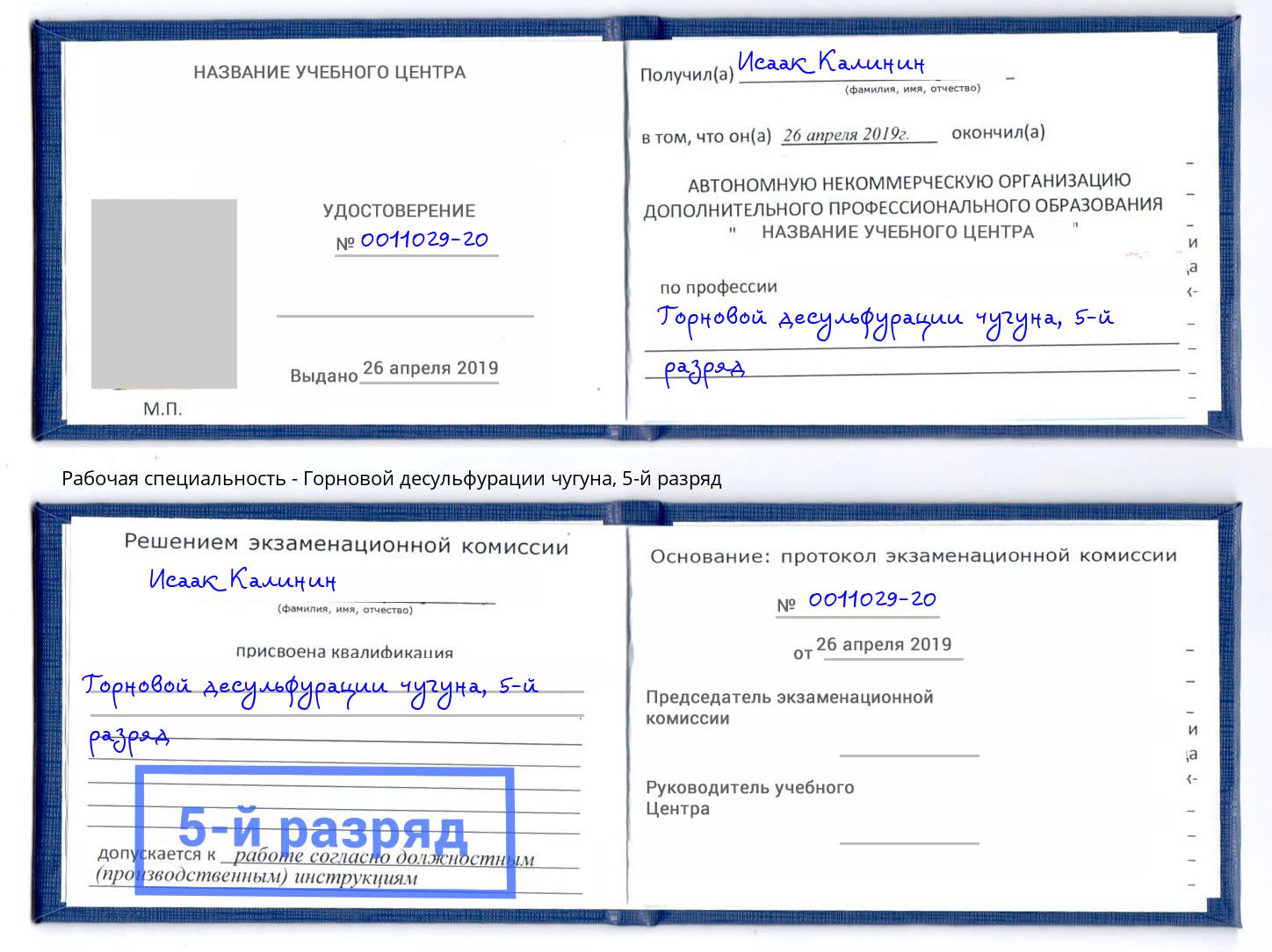 корочка 5-й разряд Горновой десульфурации чугуна Арсеньев