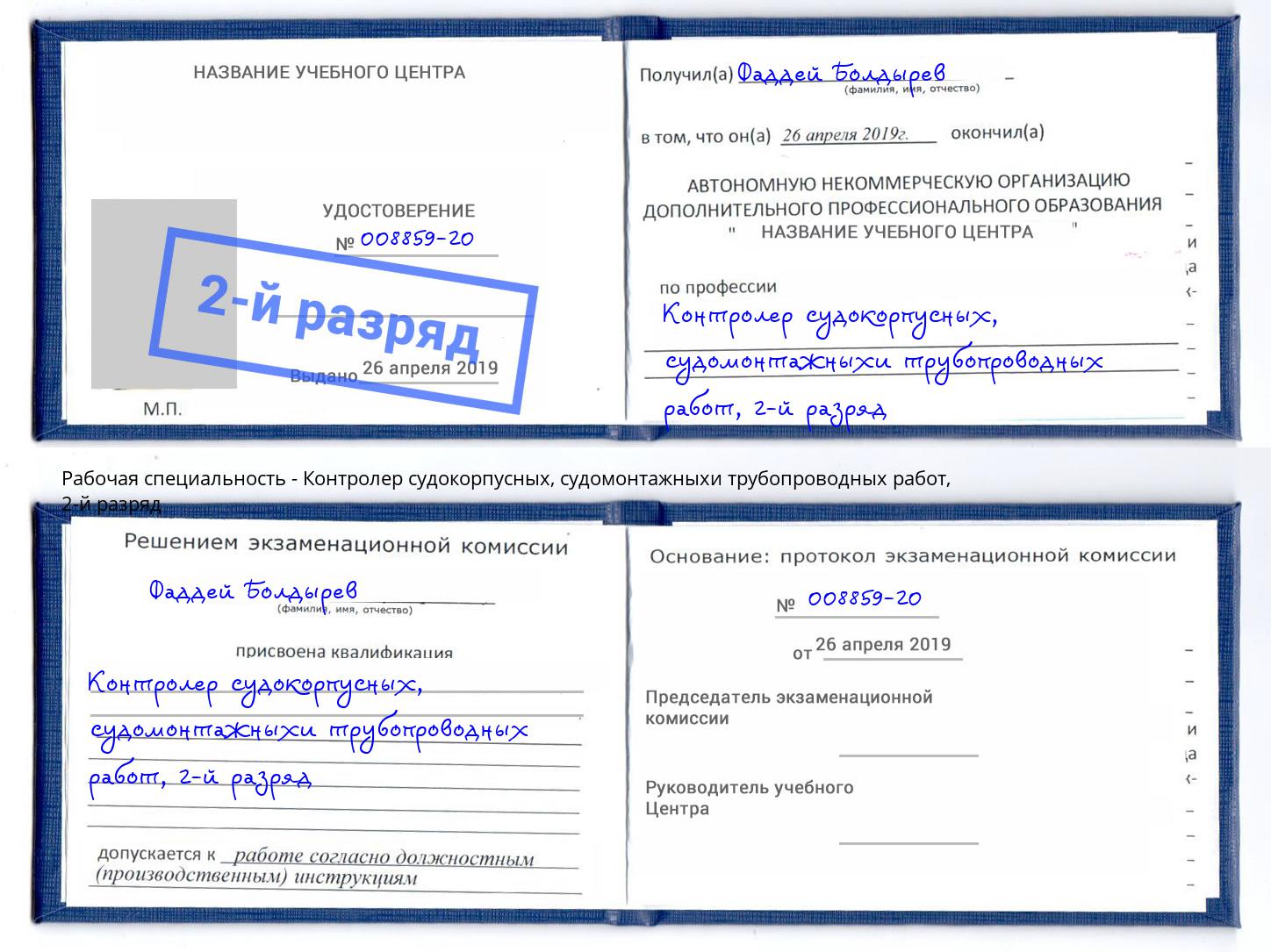 корочка 2-й разряд Контролер судокорпусных, судомонтажныхи трубопроводных работ Арсеньев
