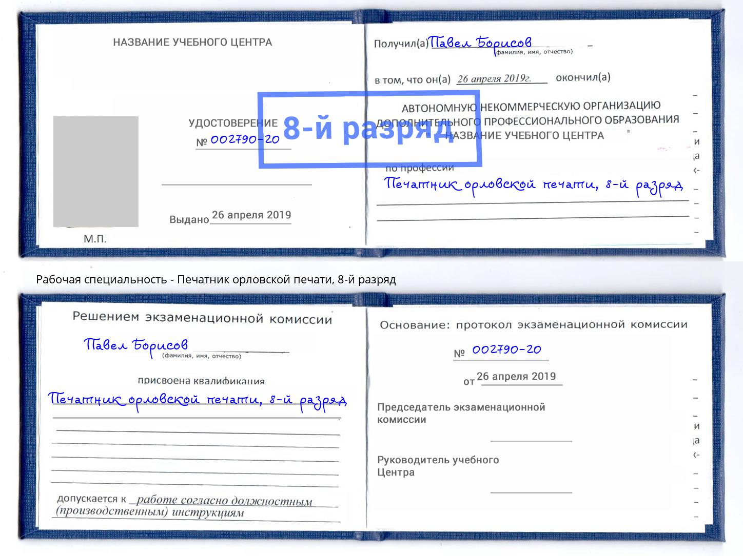 корочка 8-й разряд Печатник орловской печати Арсеньев