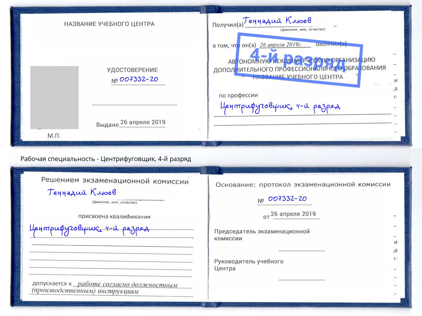 корочка 4-й разряд Центрифуговщик Арсеньев