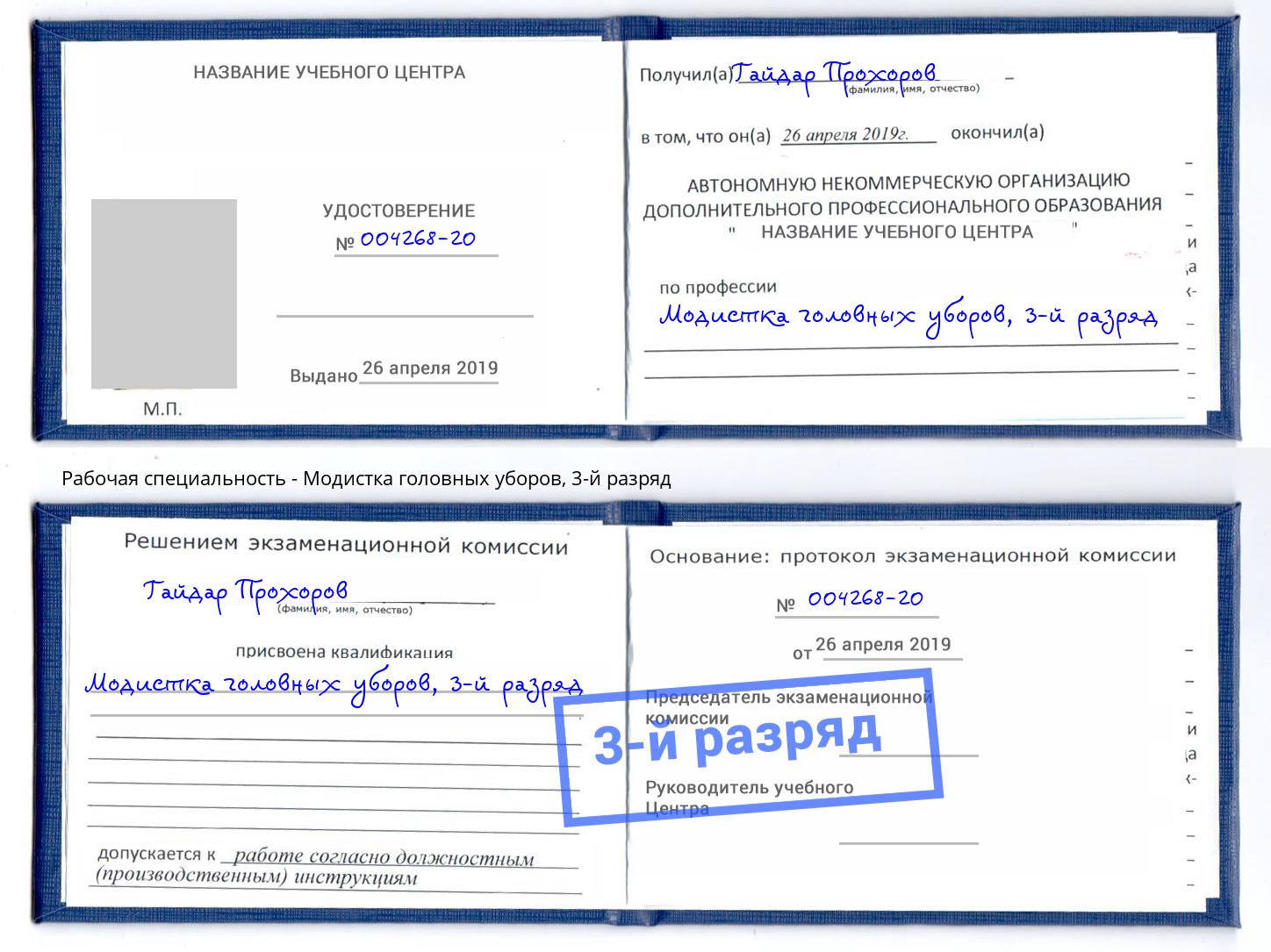 корочка 3-й разряд Модистка головных уборов Арсеньев