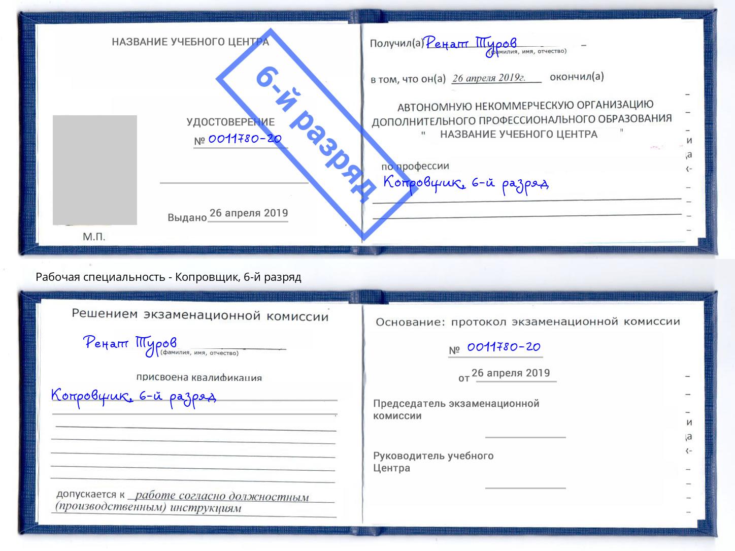 корочка 6-й разряд Копровщик Арсеньев