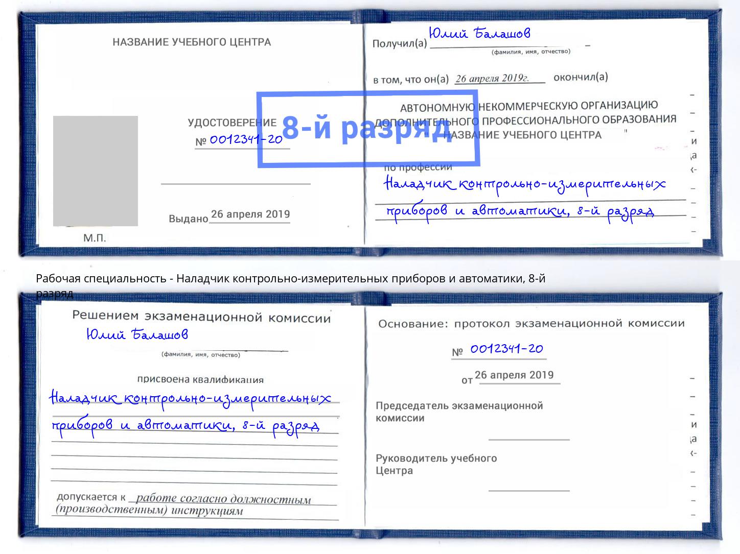 корочка 8-й разряд Наладчик контрольно-измерительных приборов и автоматики Арсеньев