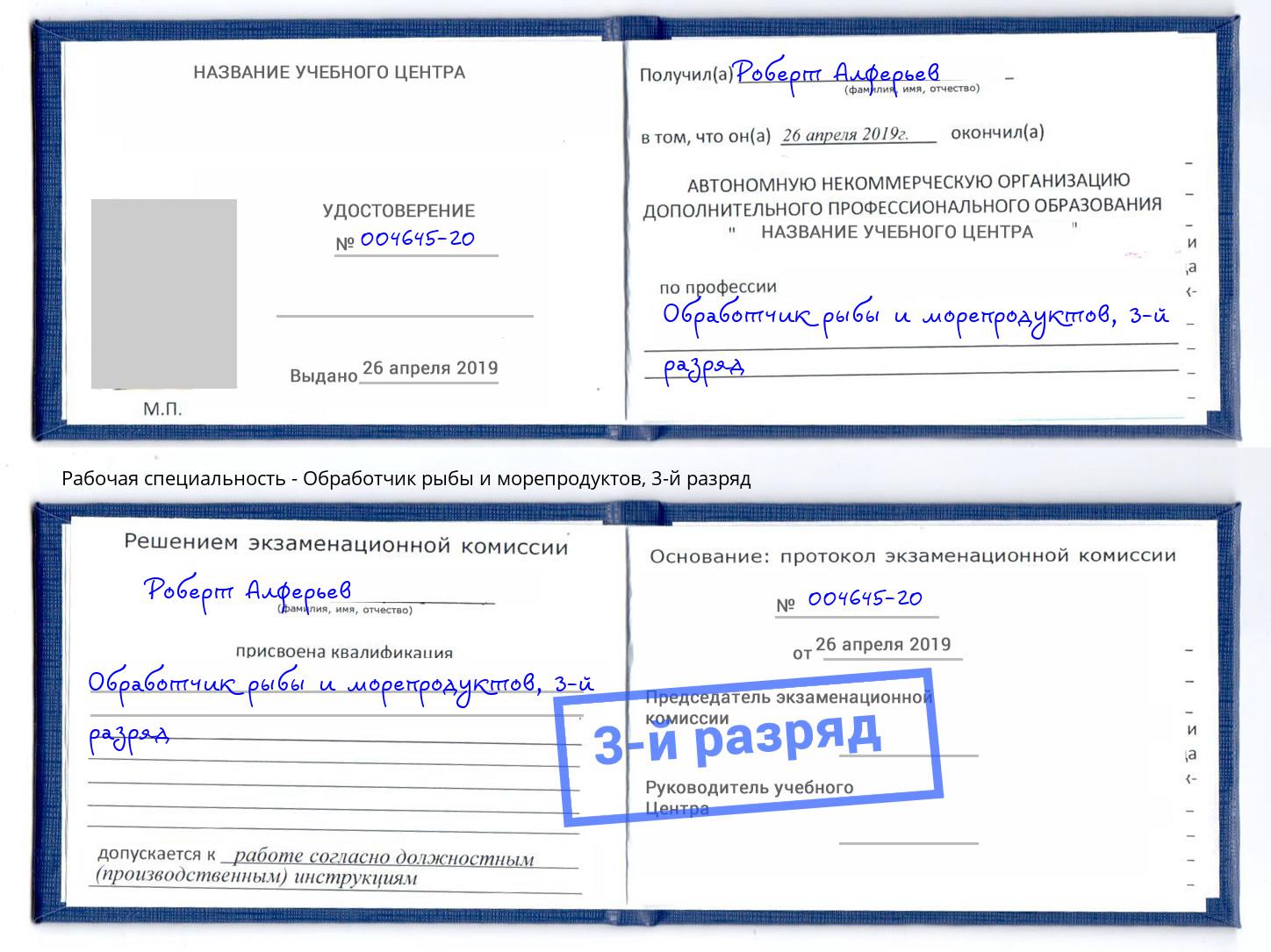 корочка 3-й разряд Обработчик рыбы и морепродуктов Арсеньев
