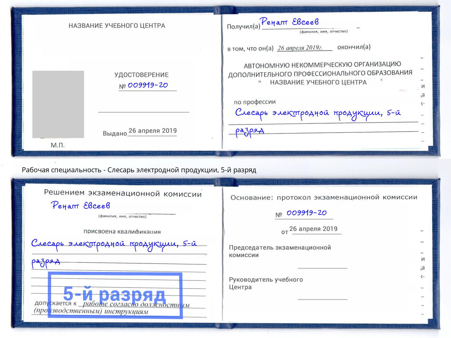корочка 5-й разряд Слесарь электродной продукции Арсеньев