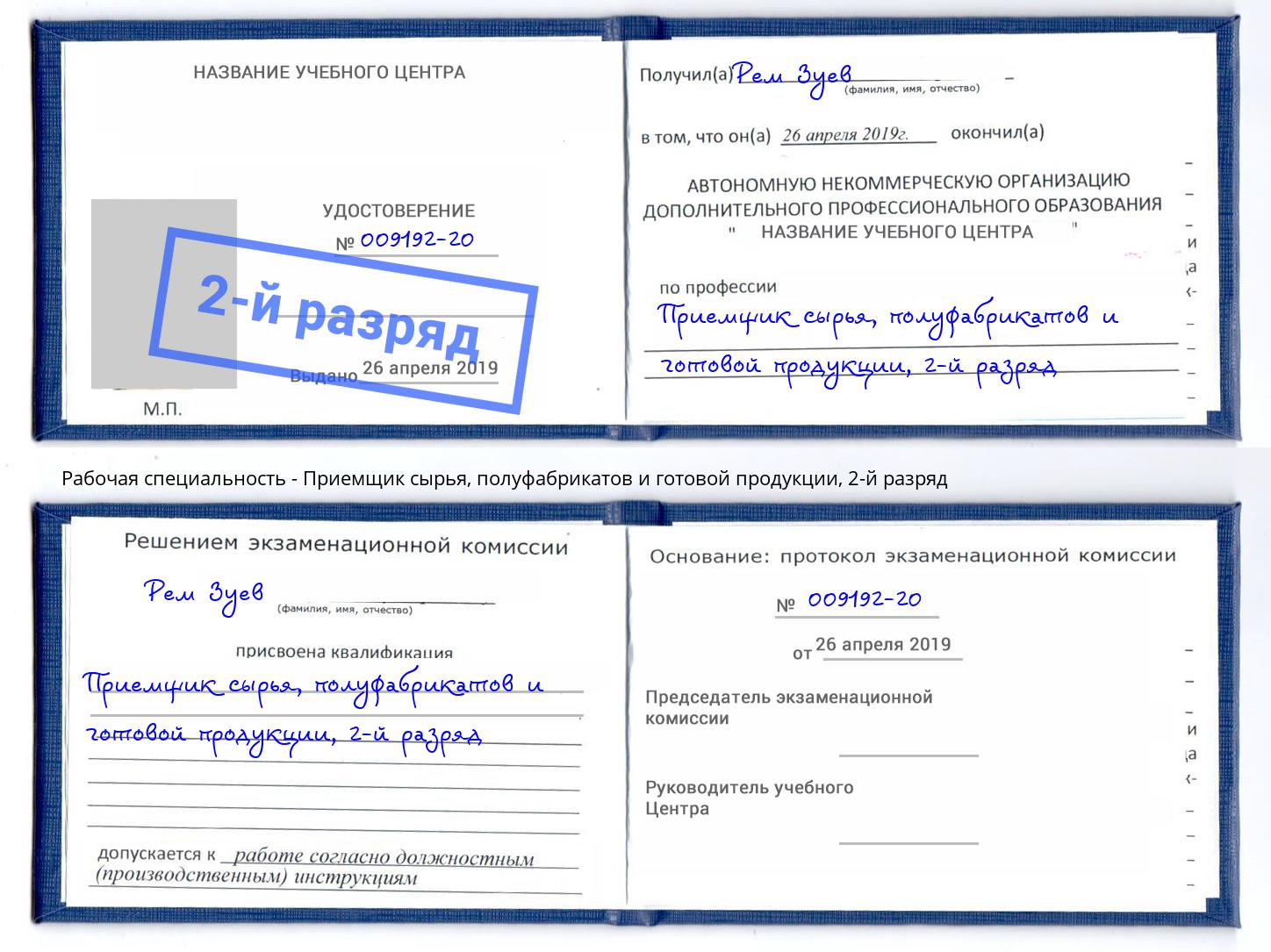 корочка 2-й разряд Приемщик сырья, полуфабрикатов и готовой продукции Арсеньев