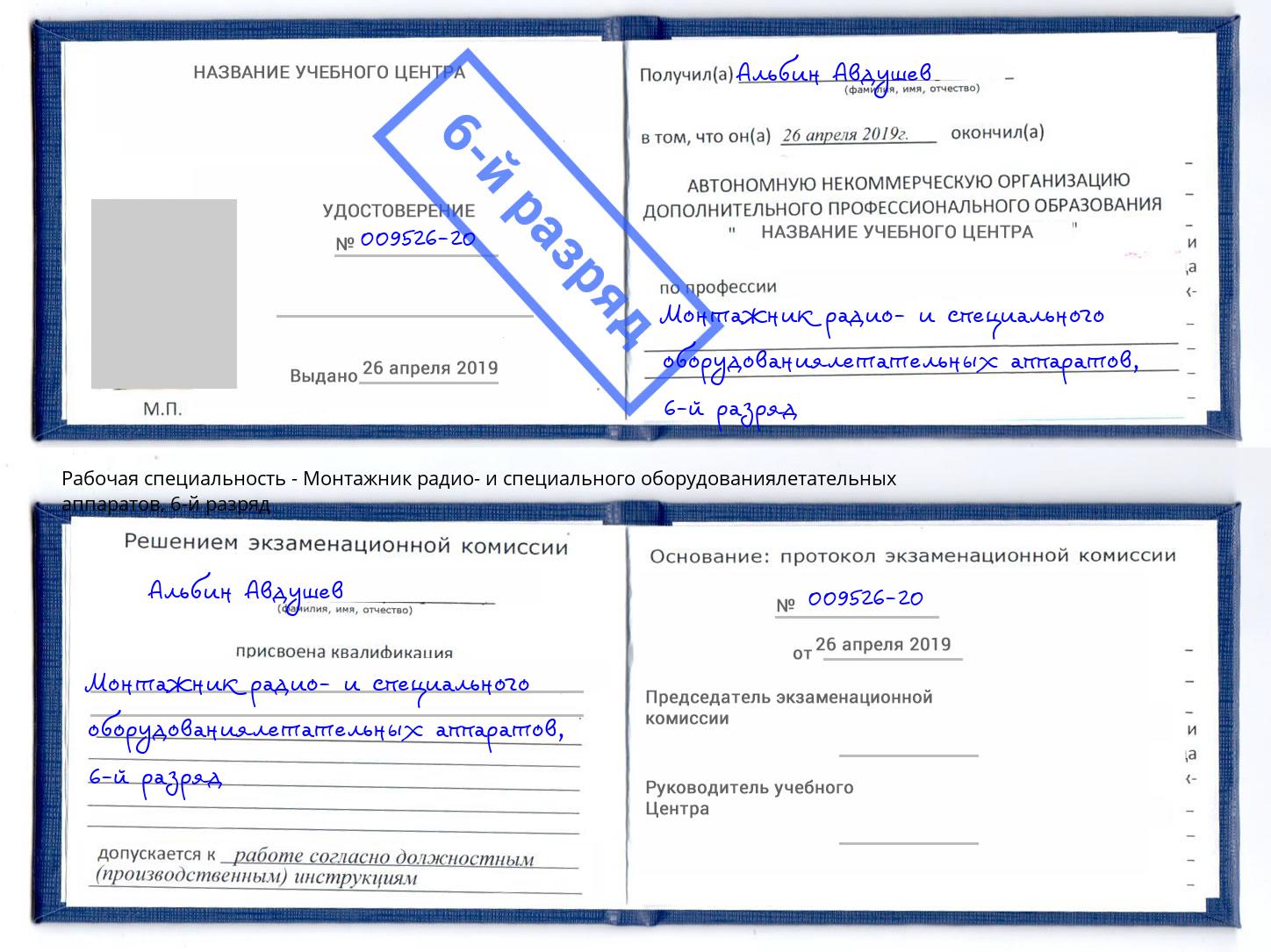 корочка 6-й разряд Монтажник радио- и специального оборудованиялетательных аппаратов Арсеньев